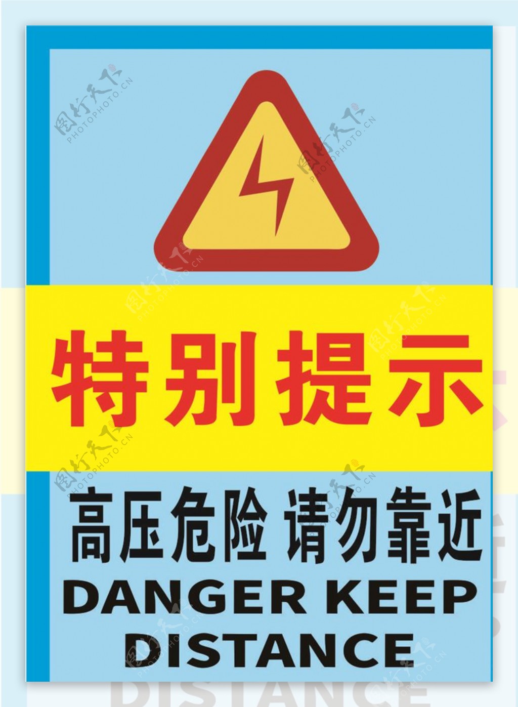高压危险请勿靠近警示标牌