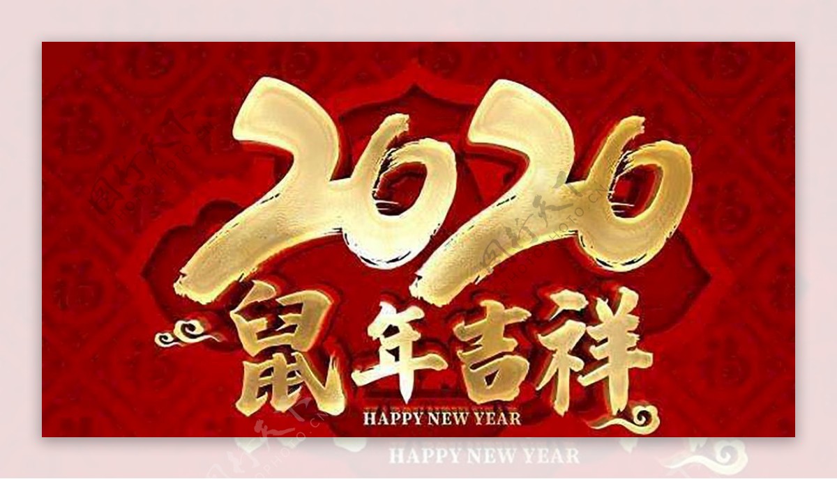 2020鼠年吉祥