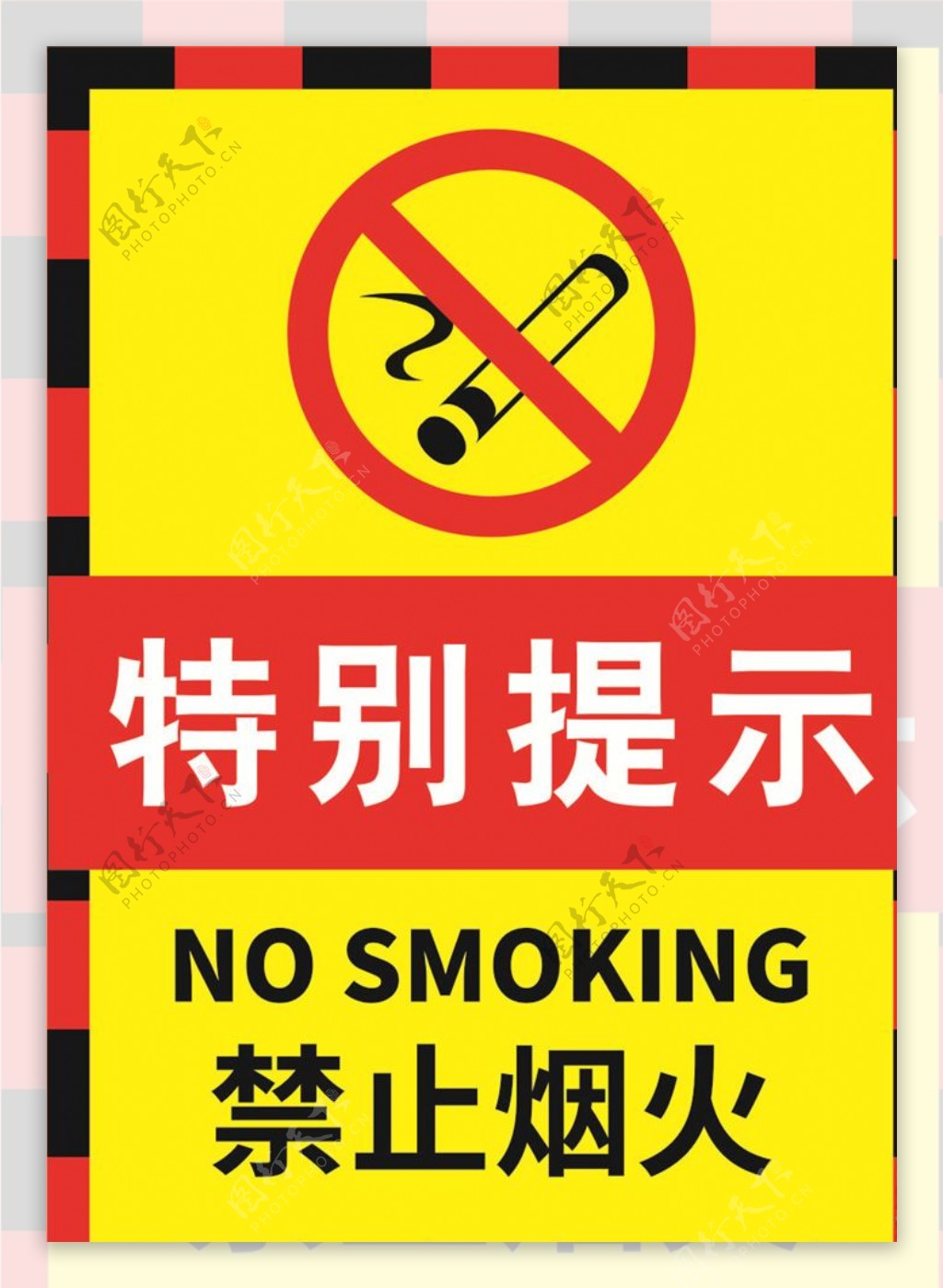 红黑色严禁烟火警示标志海报.c