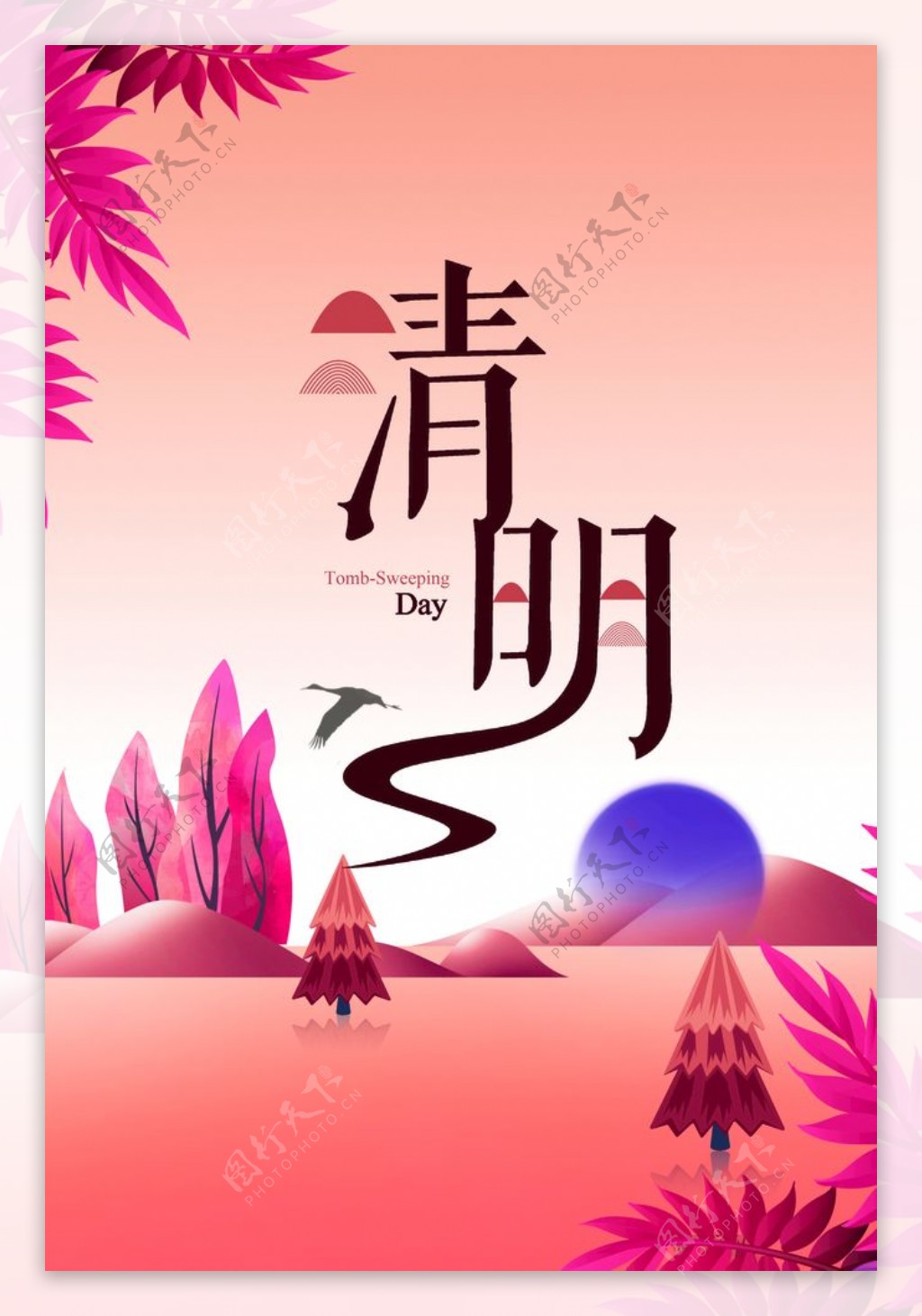 清明