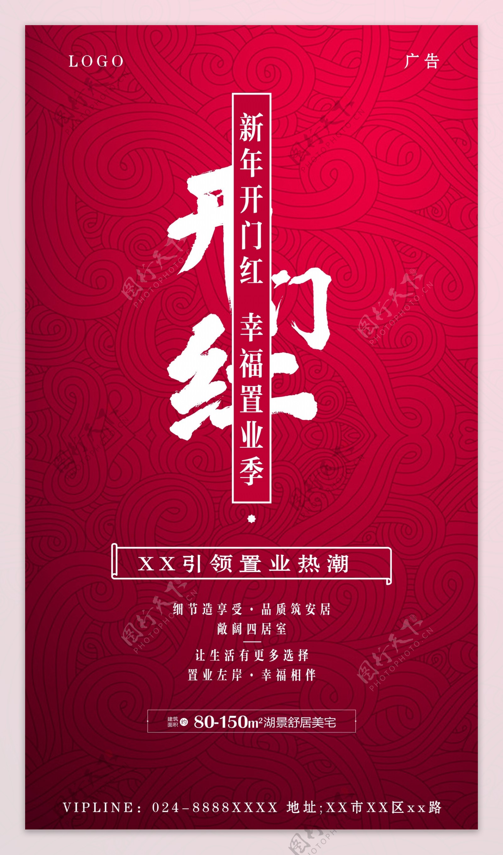 开门红新年置业红透热销年