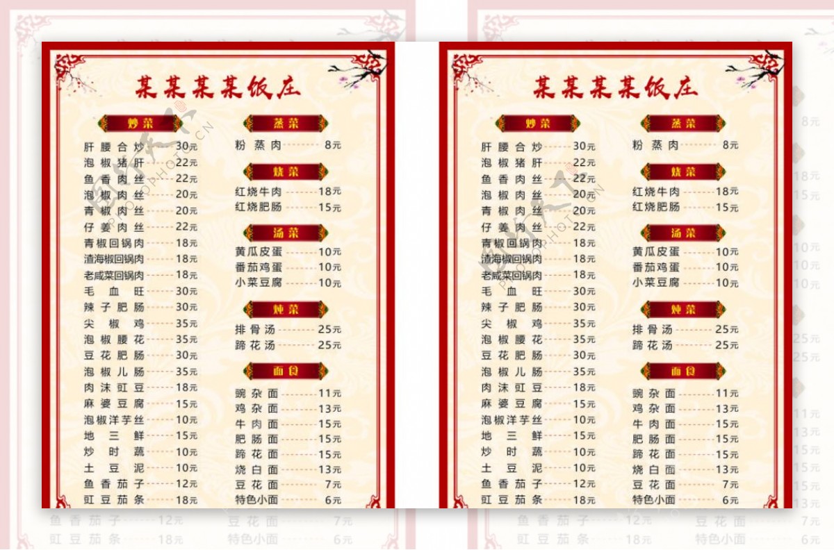 简洁中式菜单