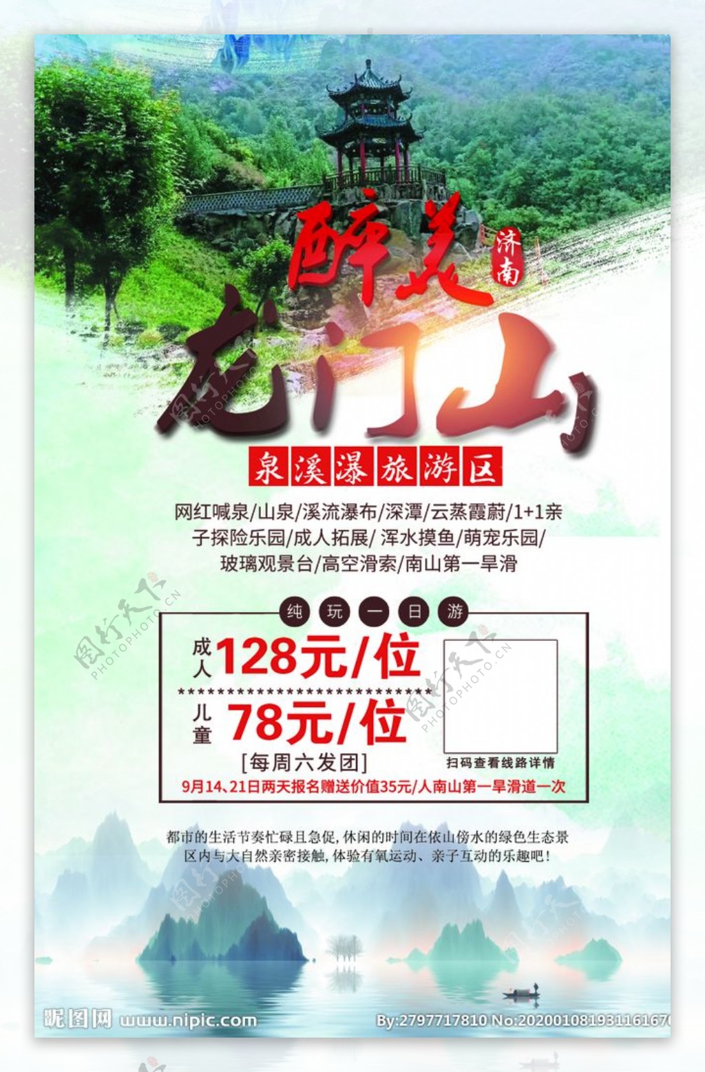 龙门山风景旅游海报