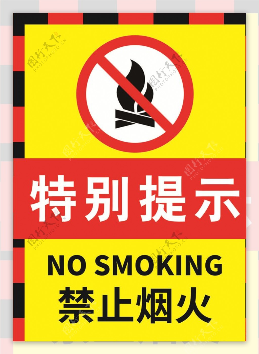 禁止烟火特别提示海报