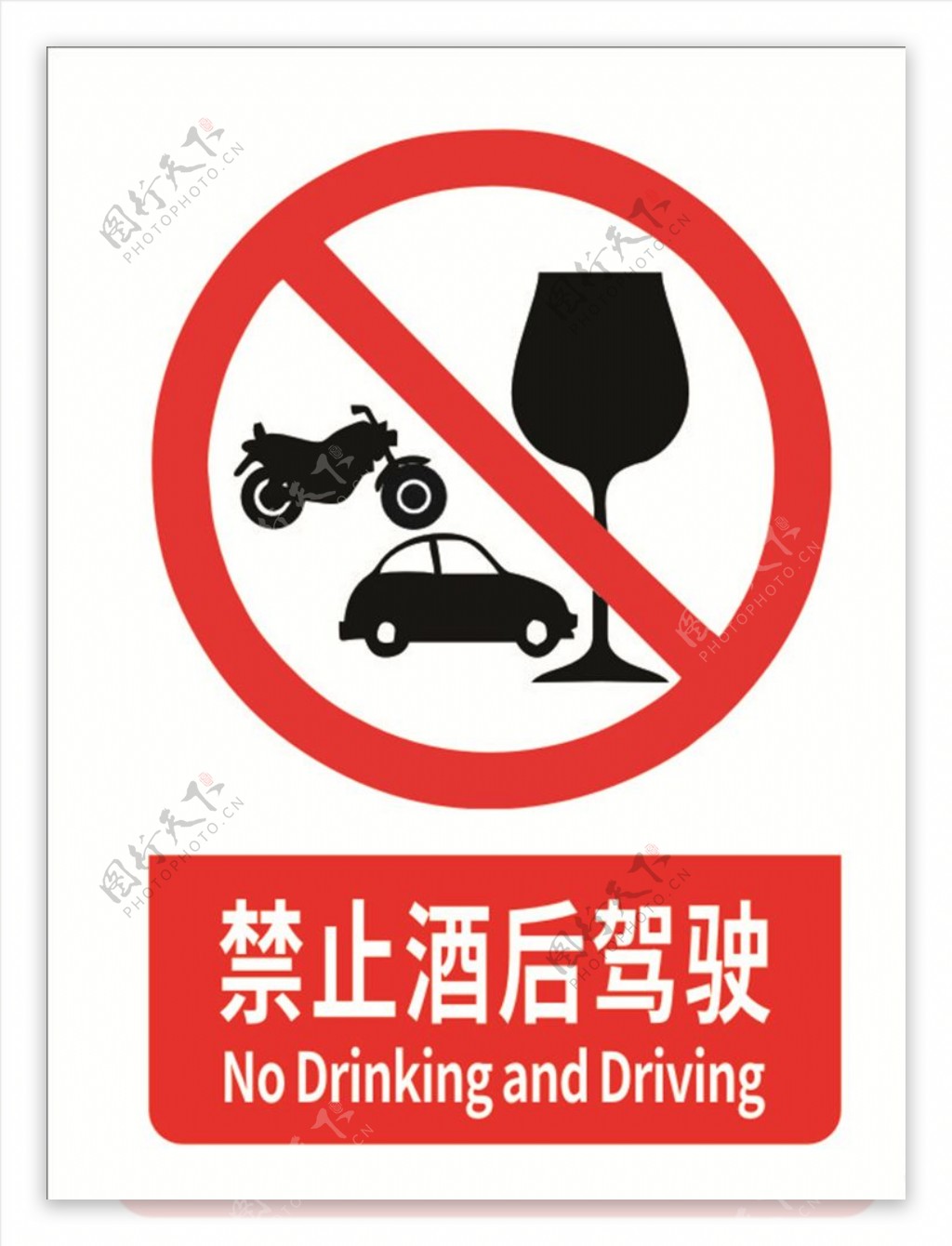 禁止酒后驾驶