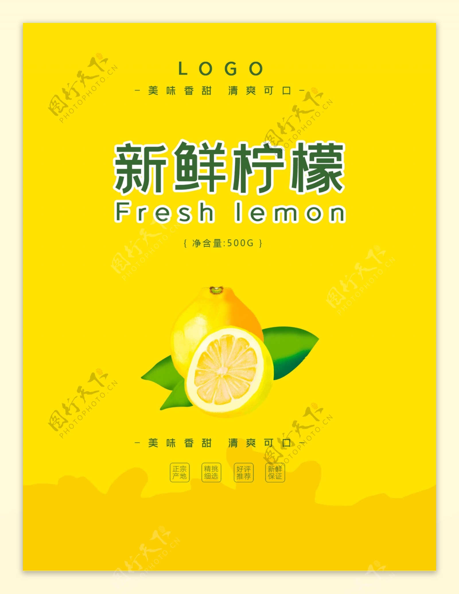 新鲜柠檬海报
