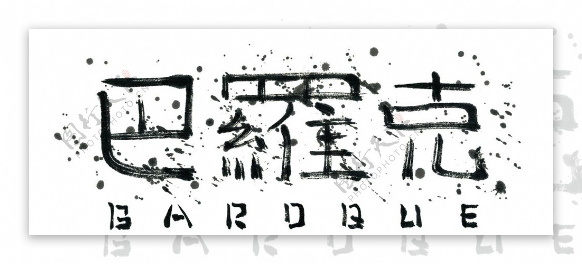 巴羅克书法字体设计