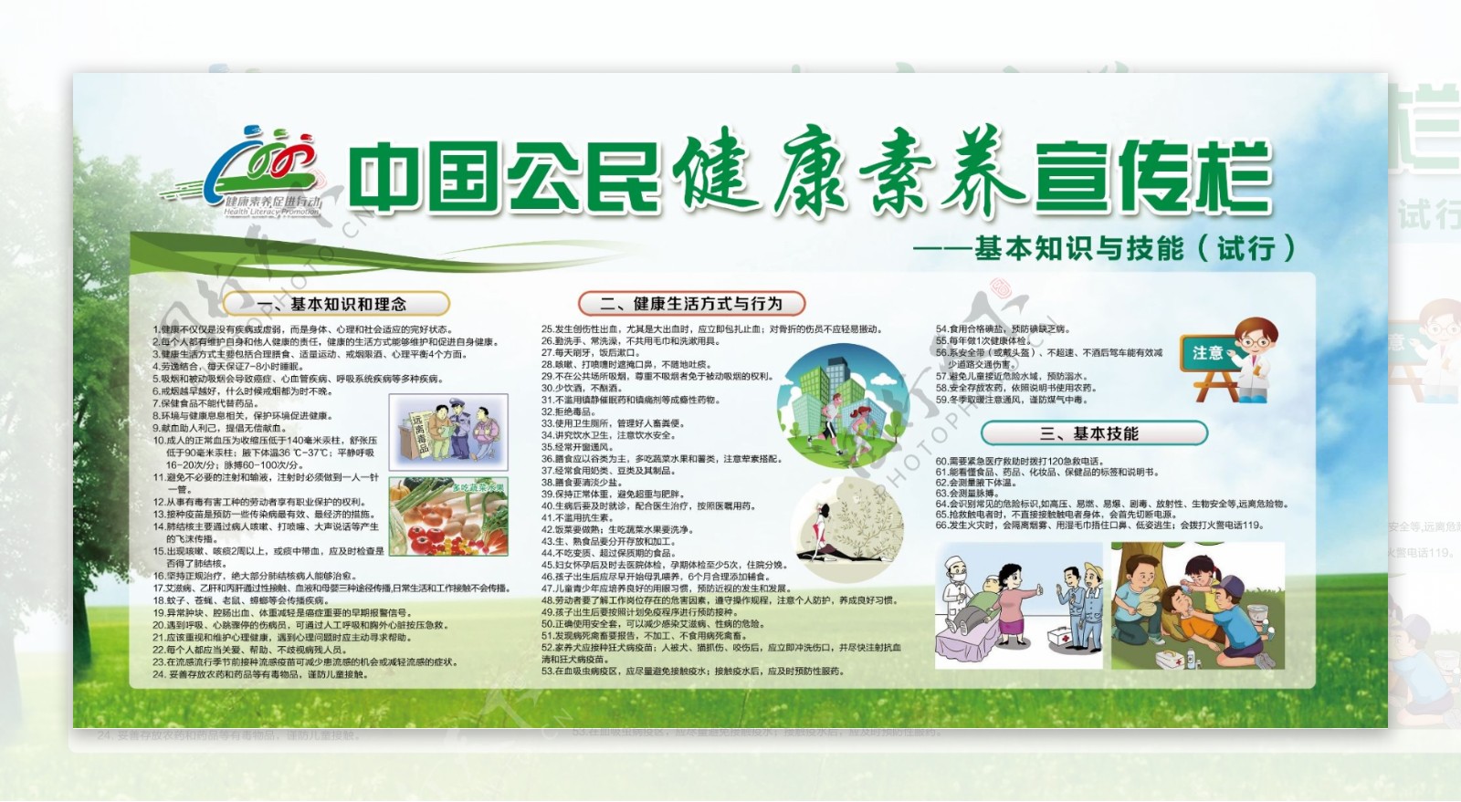 中国公民健康素养宣传栏
