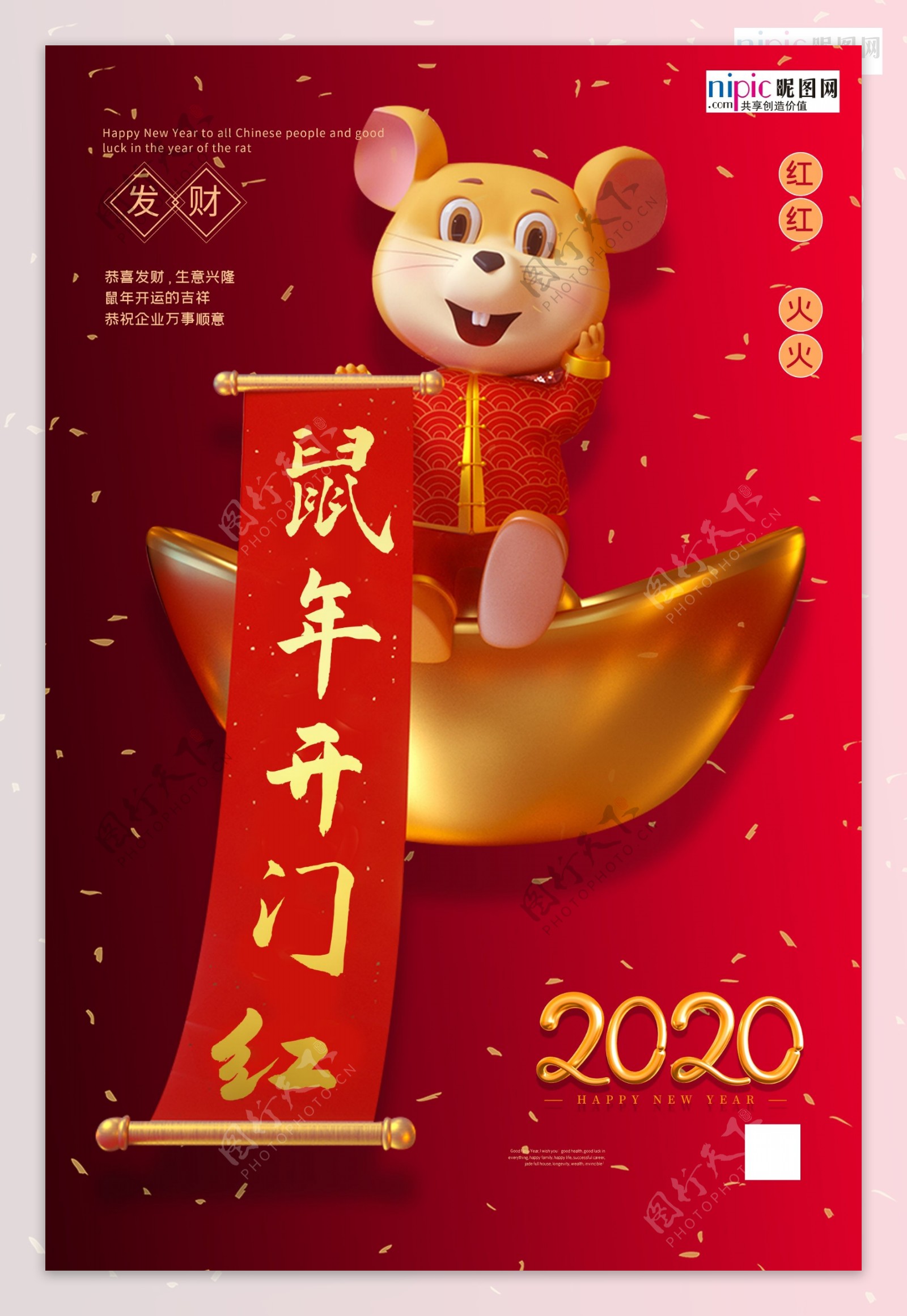 2020开门红鼠年新春新年海报