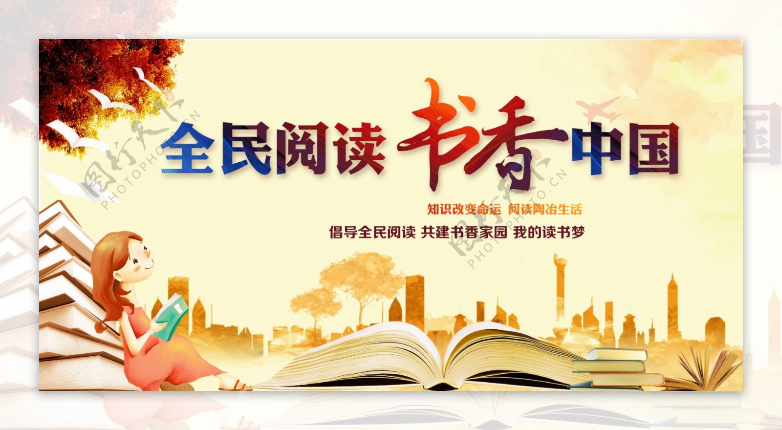 全民阅读书香中国全民阅读日