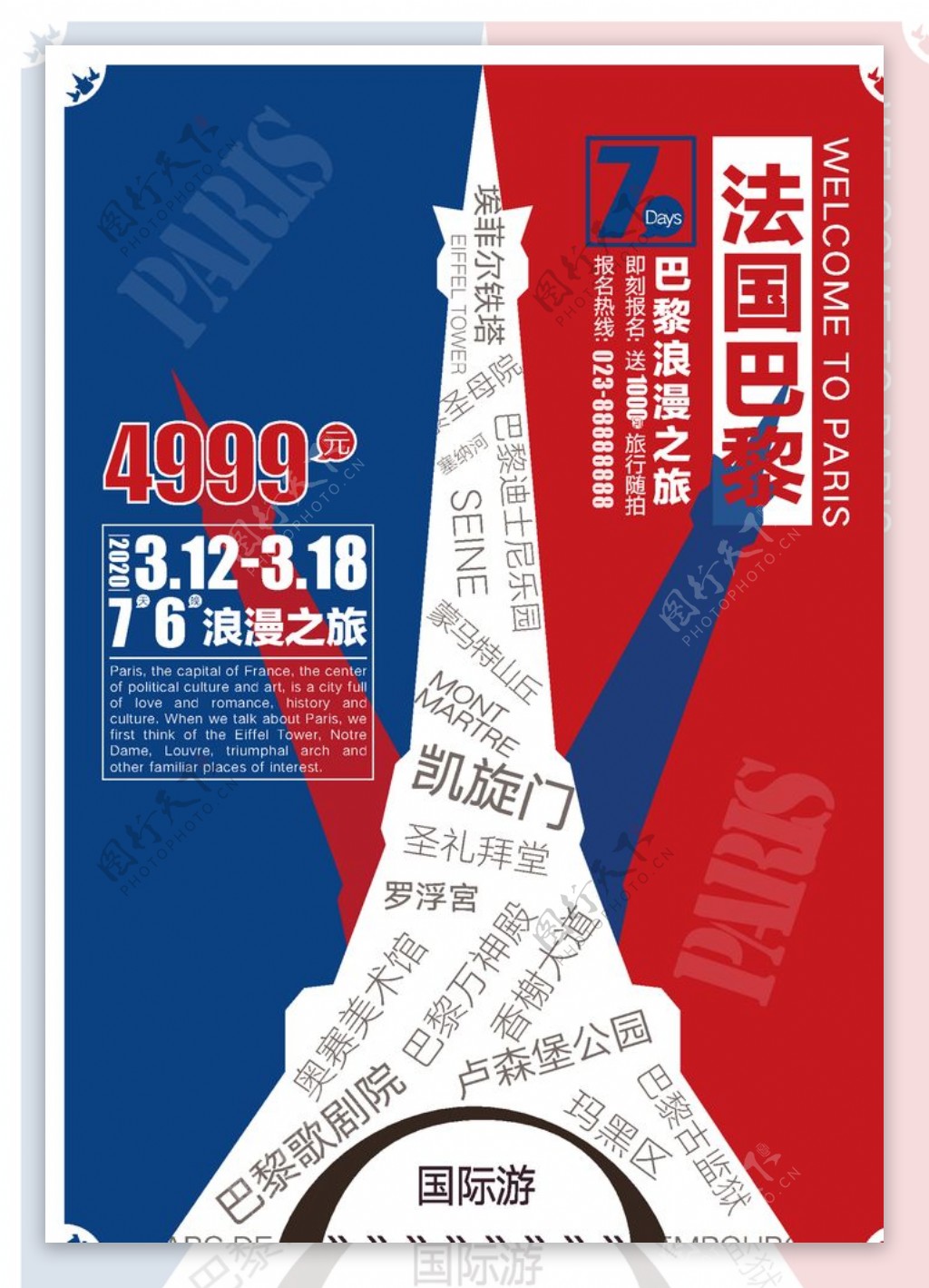 法国巴黎经典红蓝色旅游海报