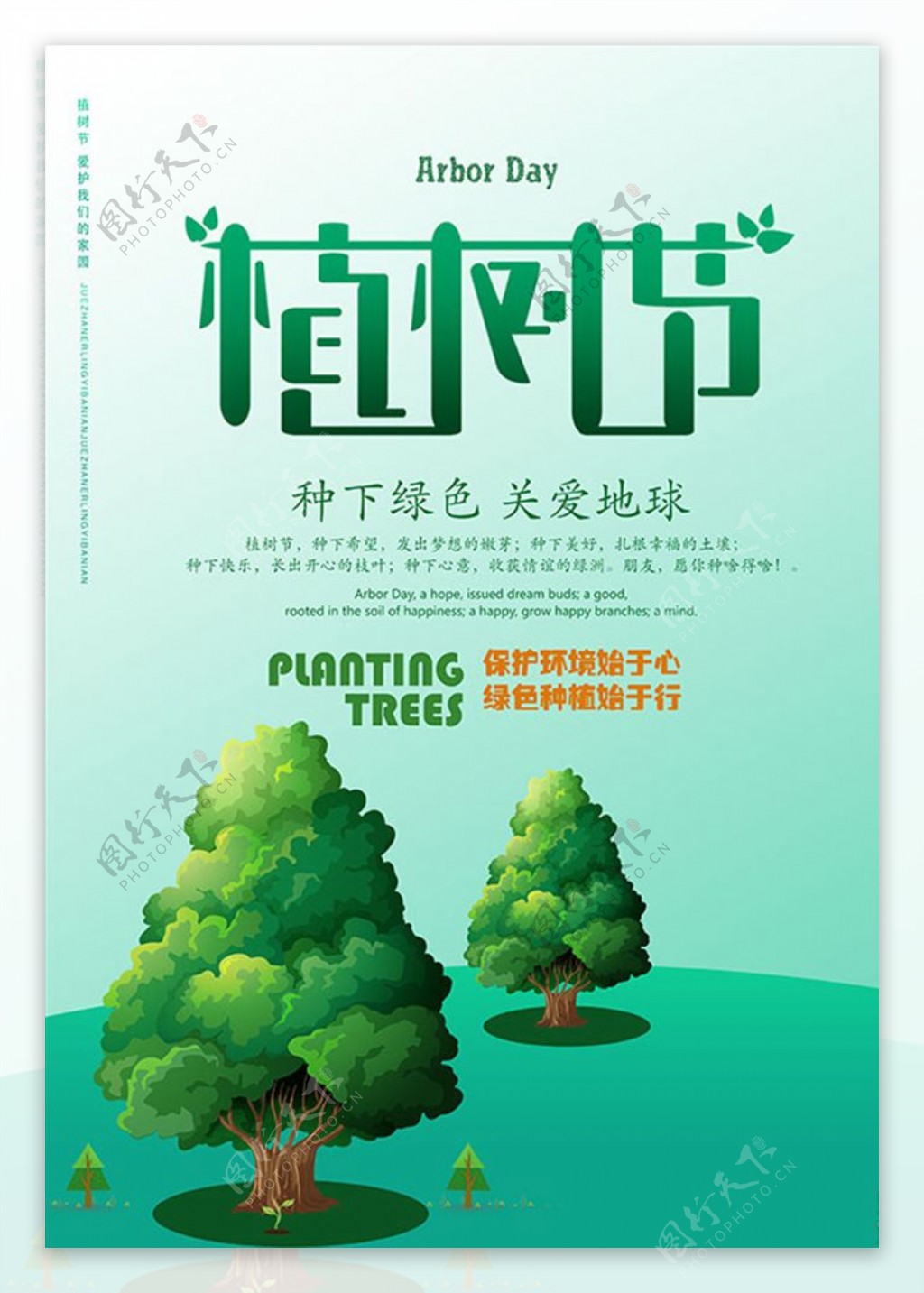 植树节关爱地球公益海报