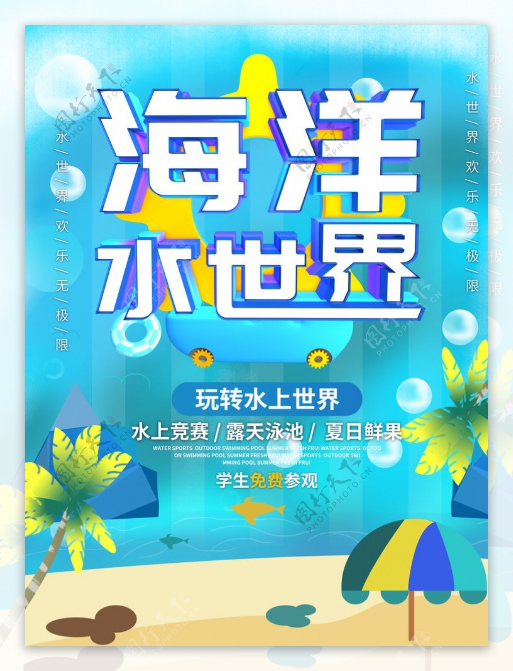 海洋世界