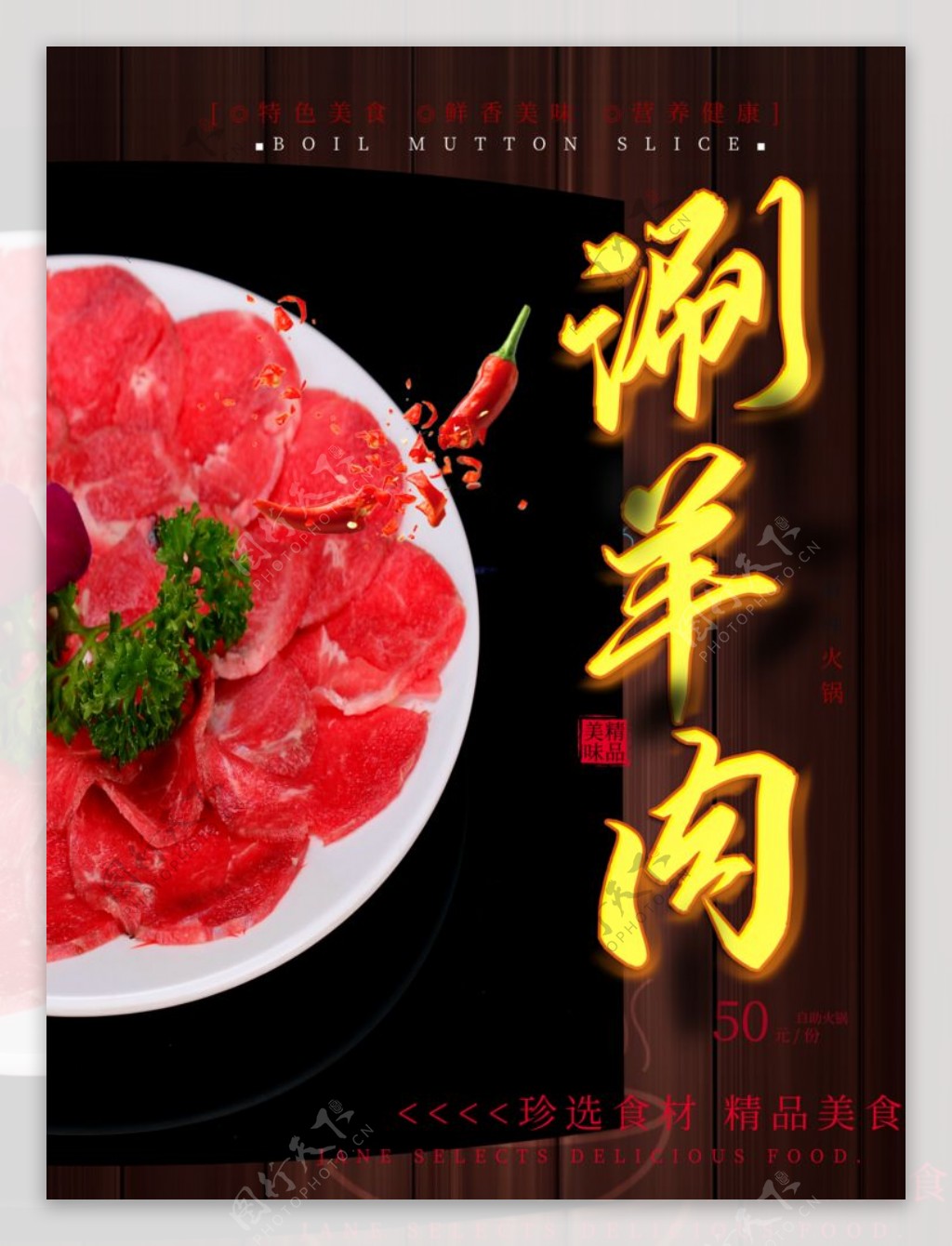 涮羊肉