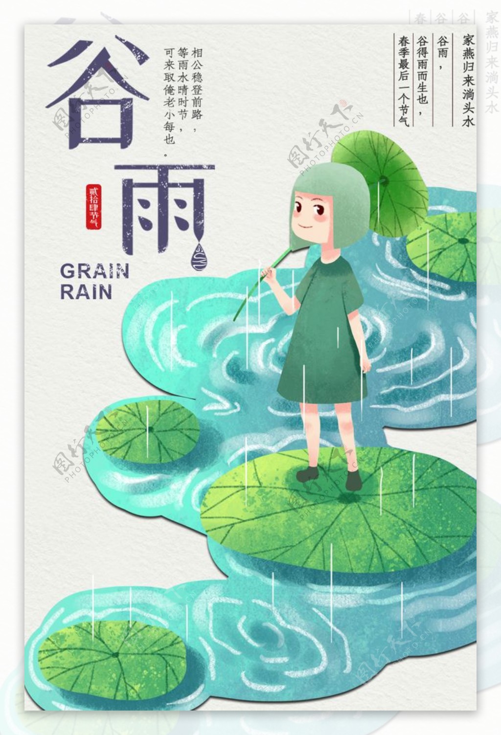 谷雨