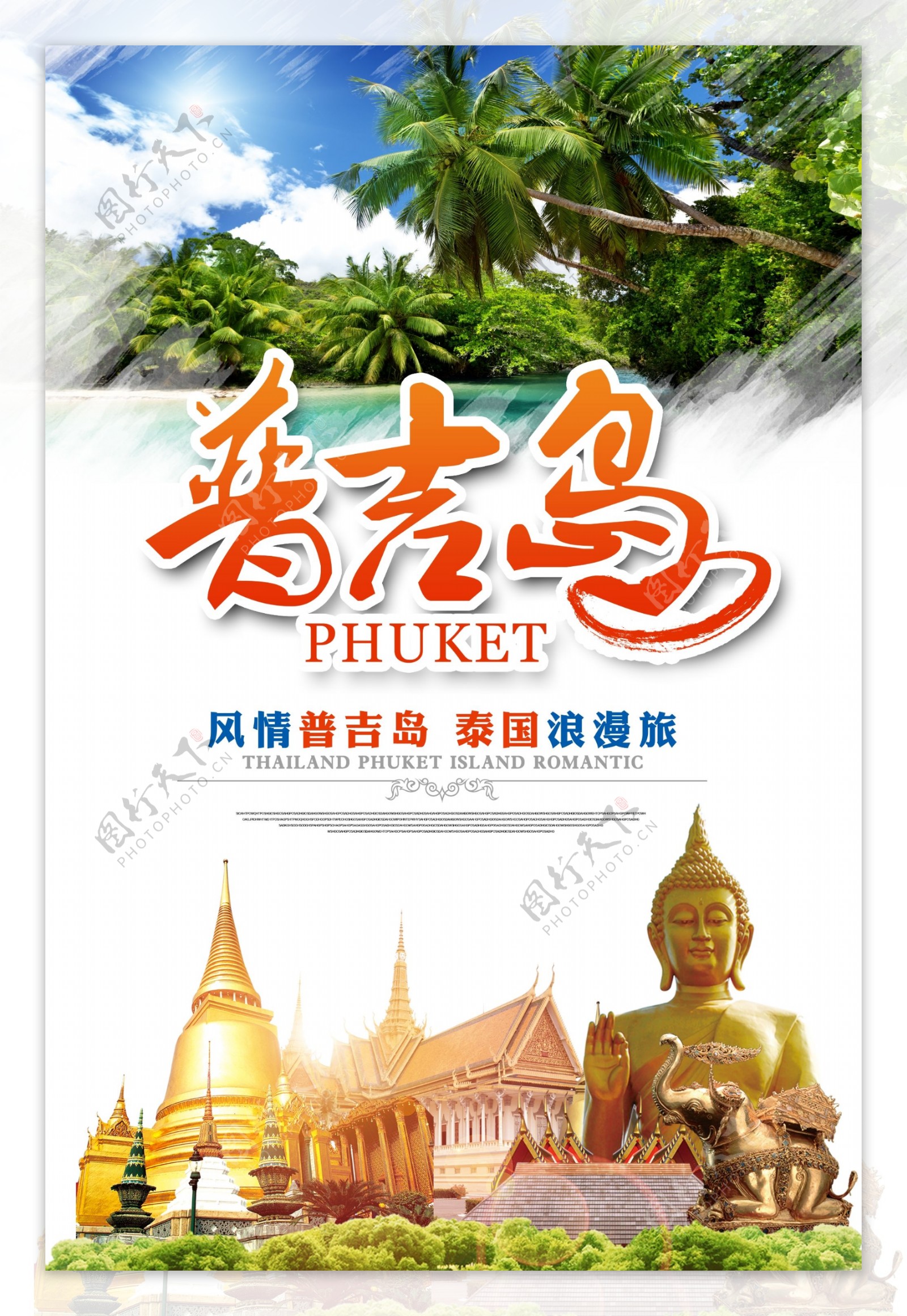 风情普吉岛泰国浪漫游旅游海报