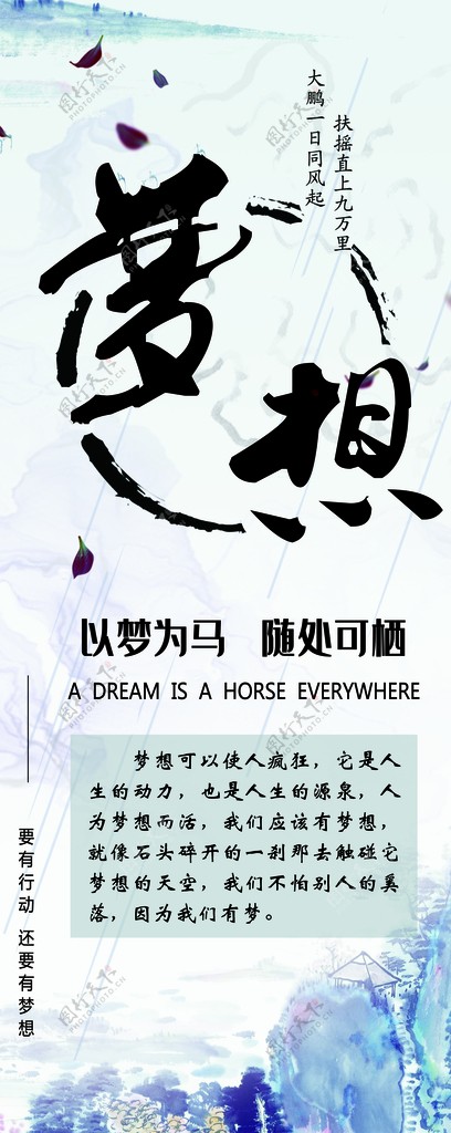 梦想以梦为马