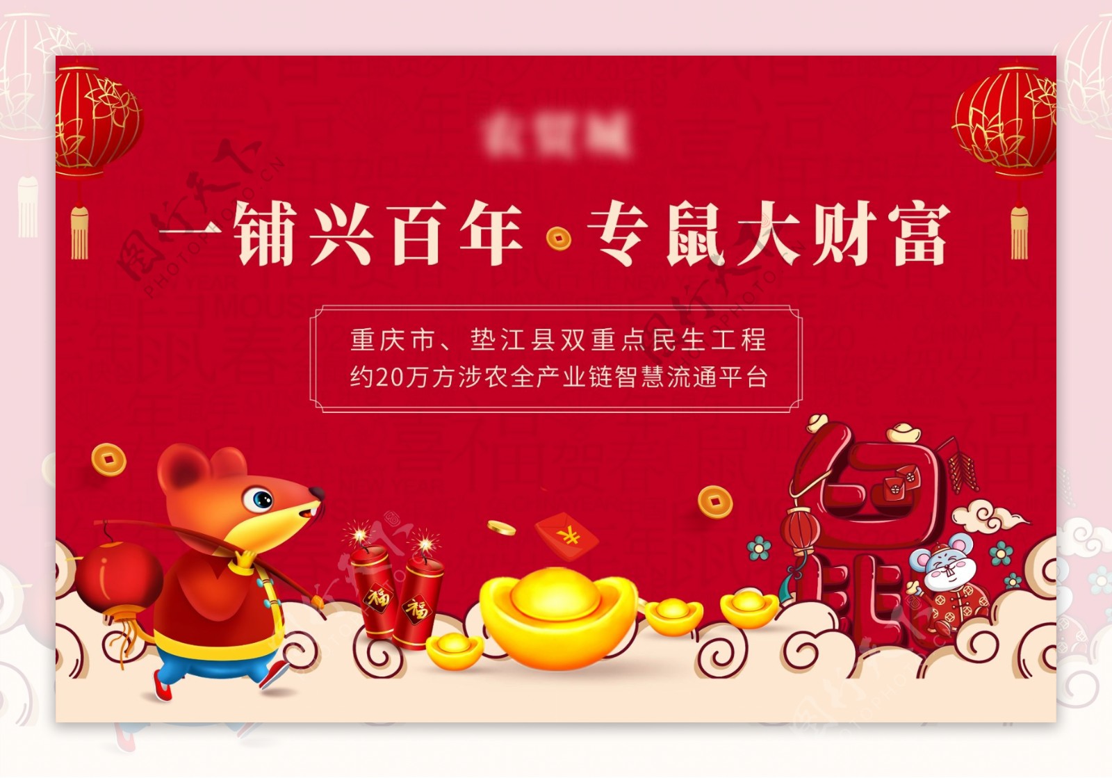 春节海报鼠年画面