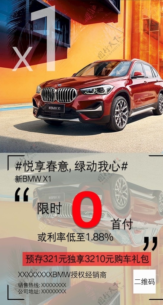 新BMWX1金融宣传