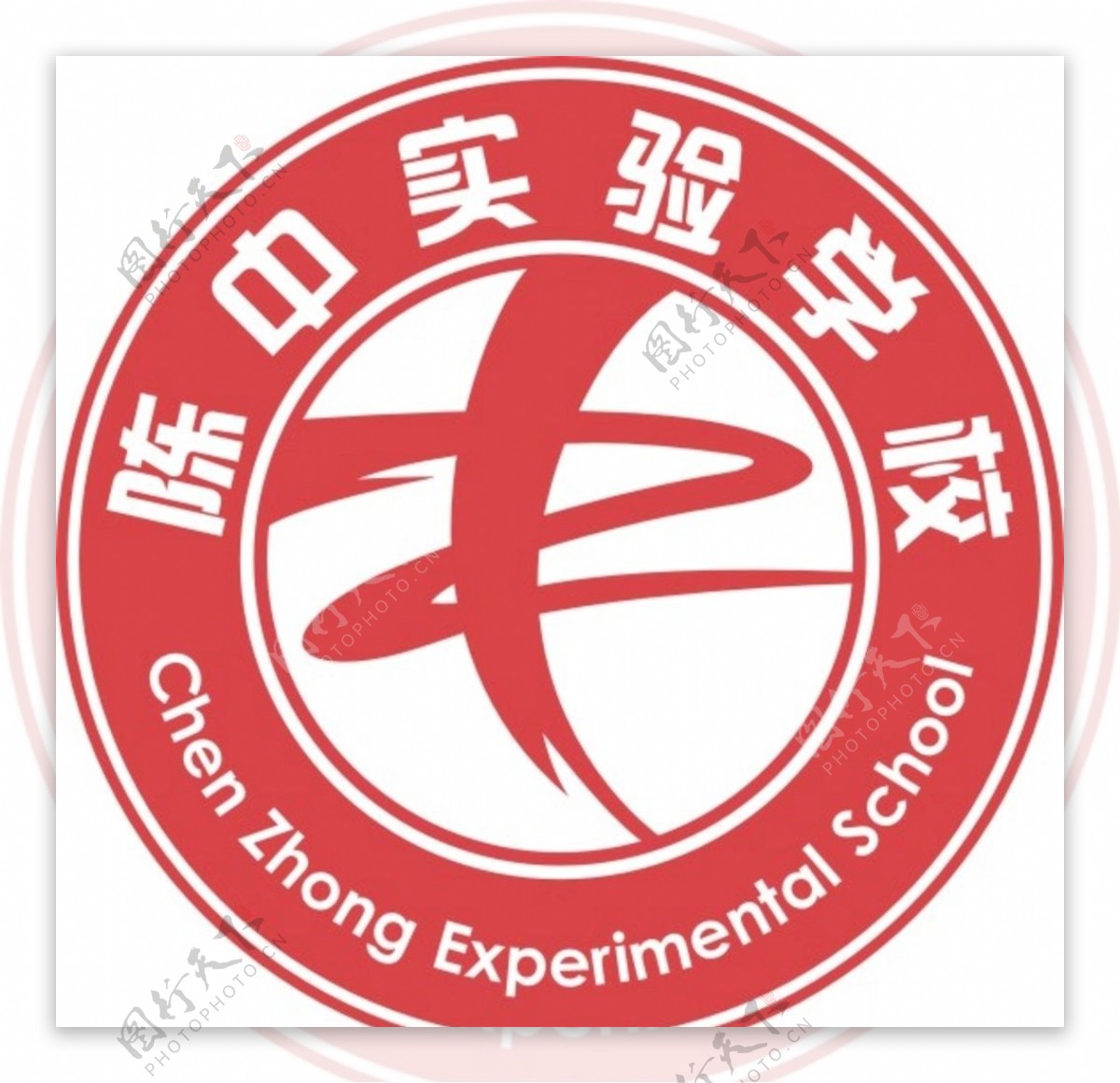 陈中实验学校logo