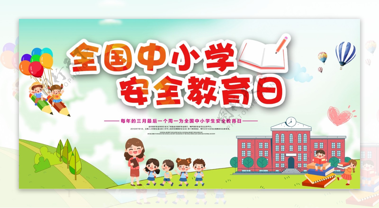 中小学安全教育日