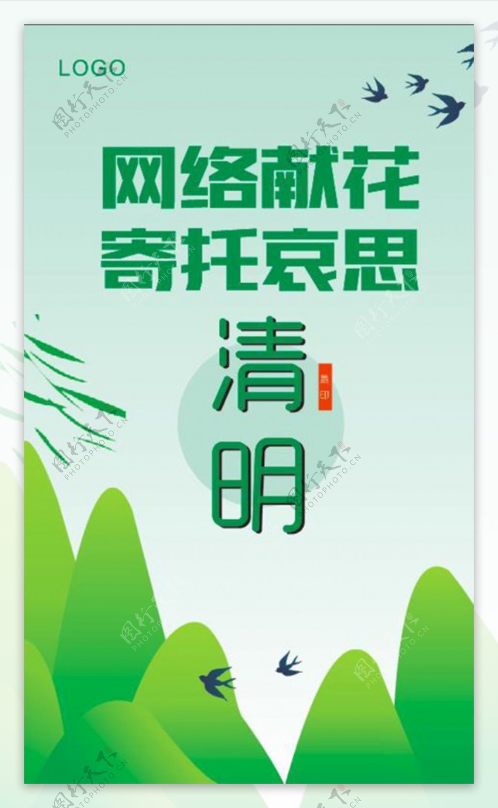 清明