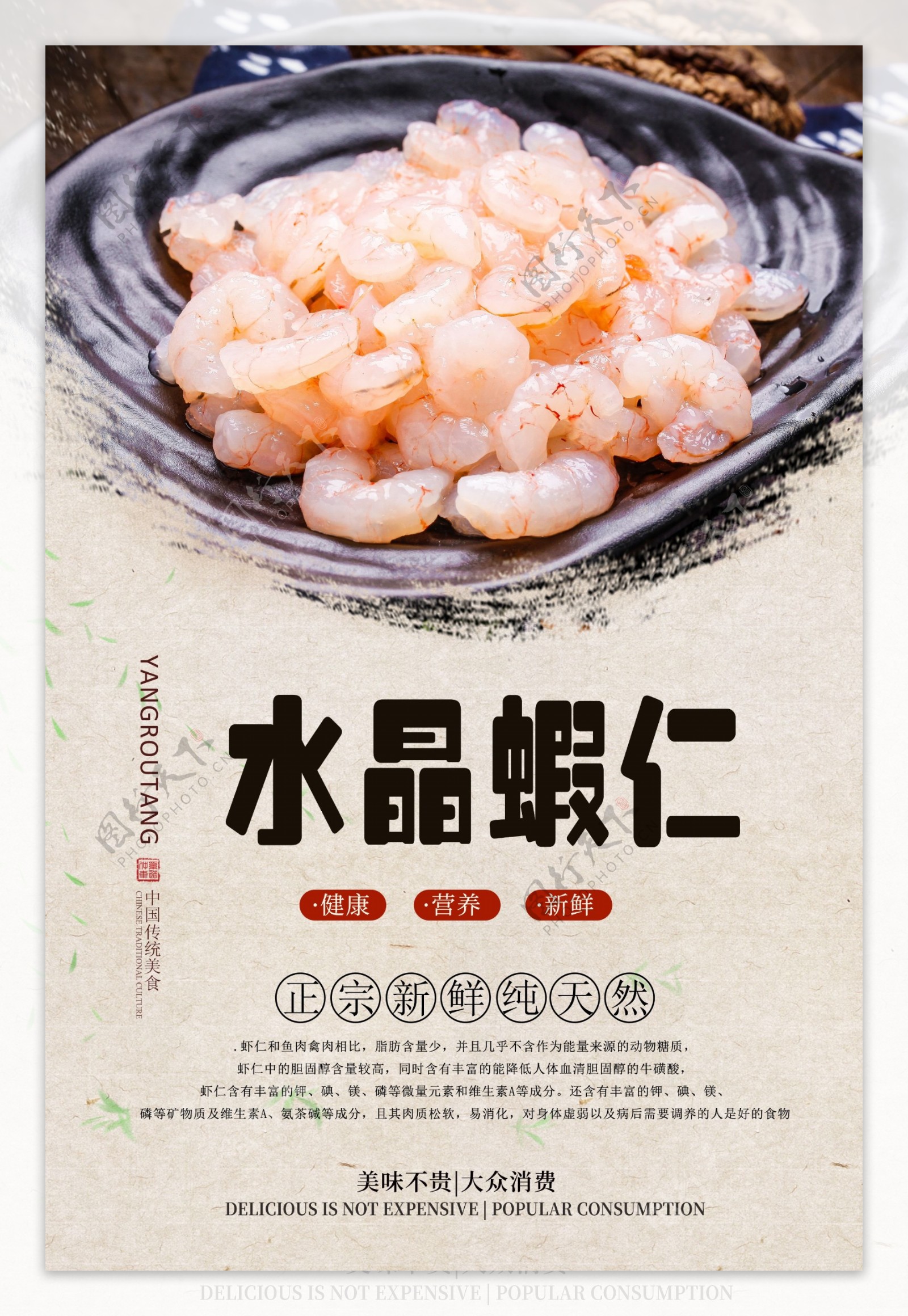 水晶虾仁美食海报