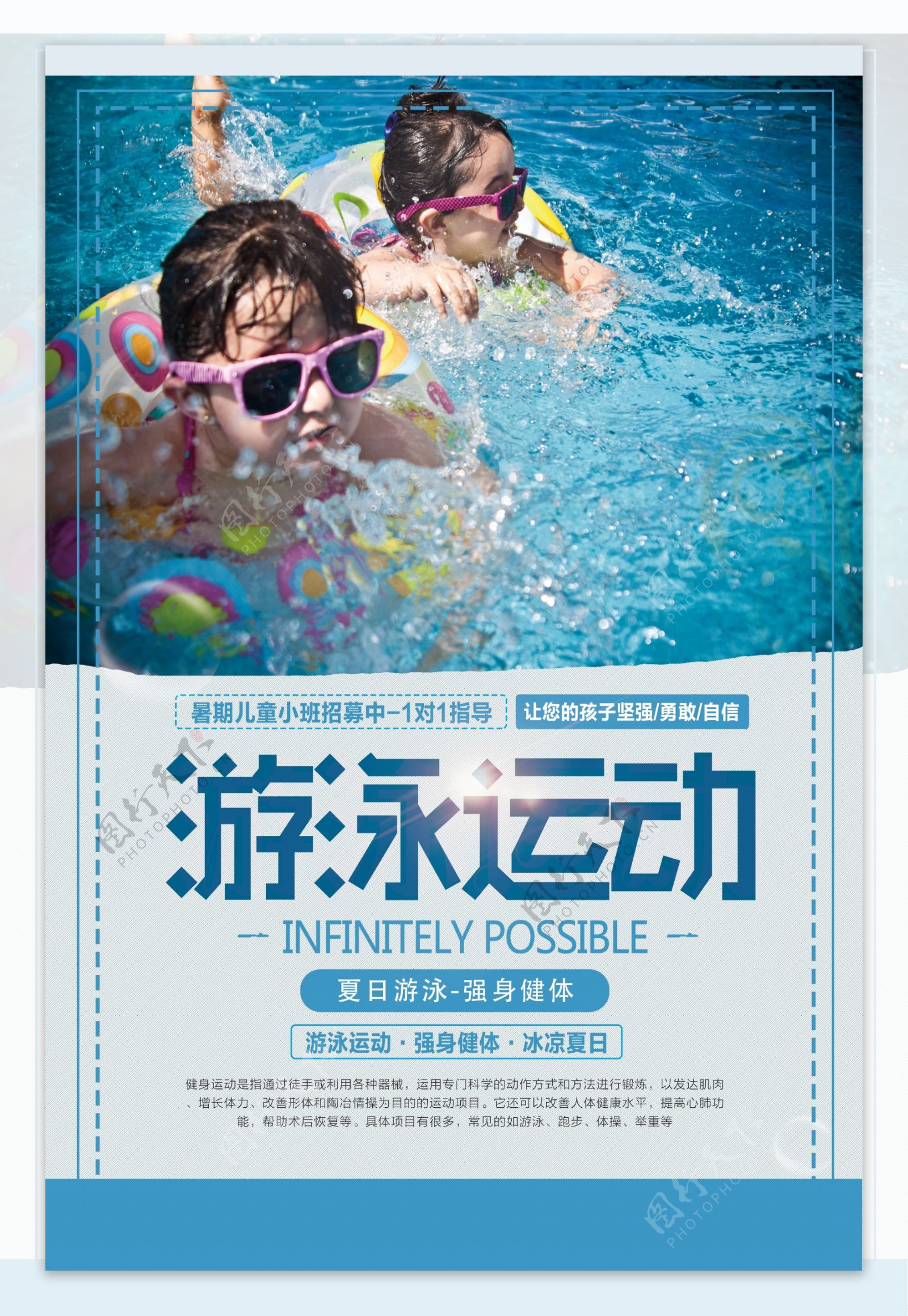 儿童游泳海报