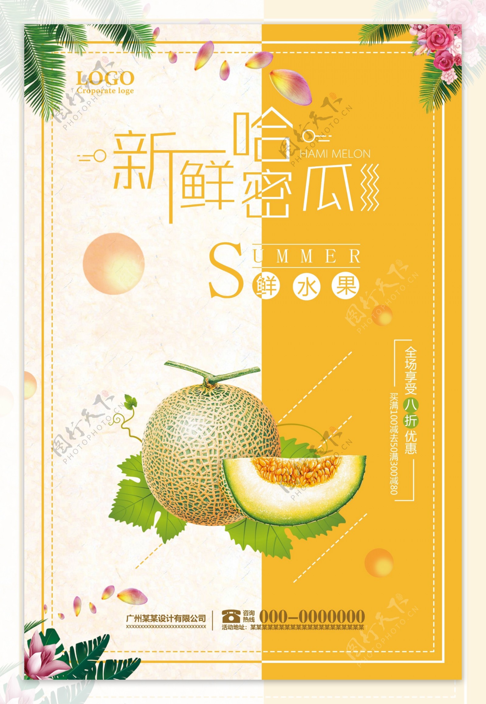 新鲜哈密瓜水果海报设计