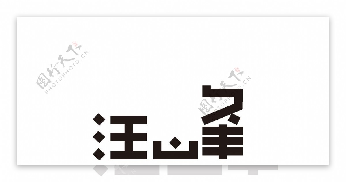 字体设计字体LOGO