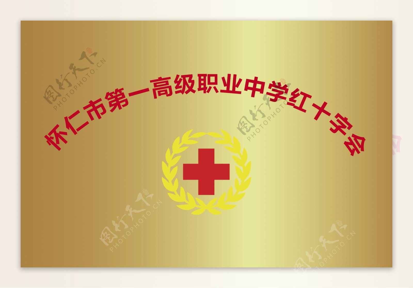 红十字会铜牌