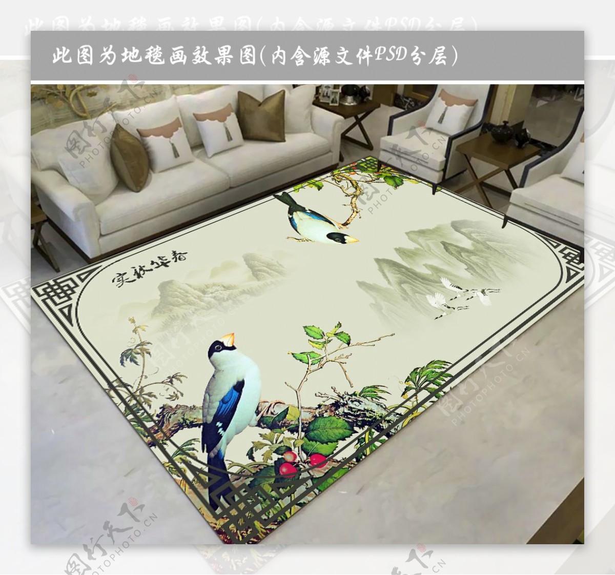 花鸟中式地毯
