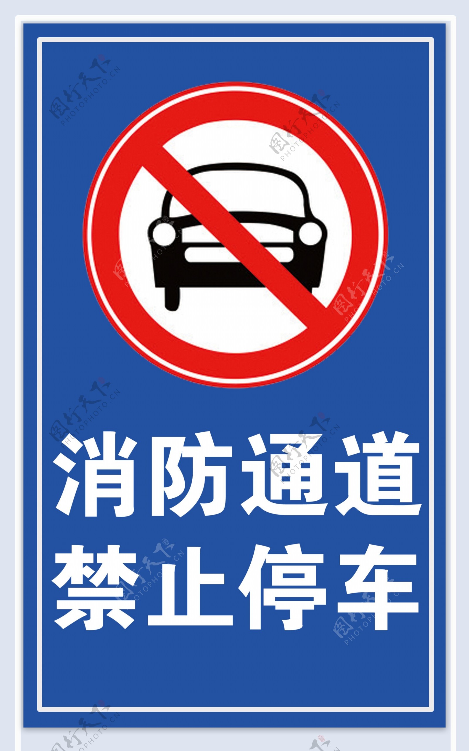 消防通道禁止停车