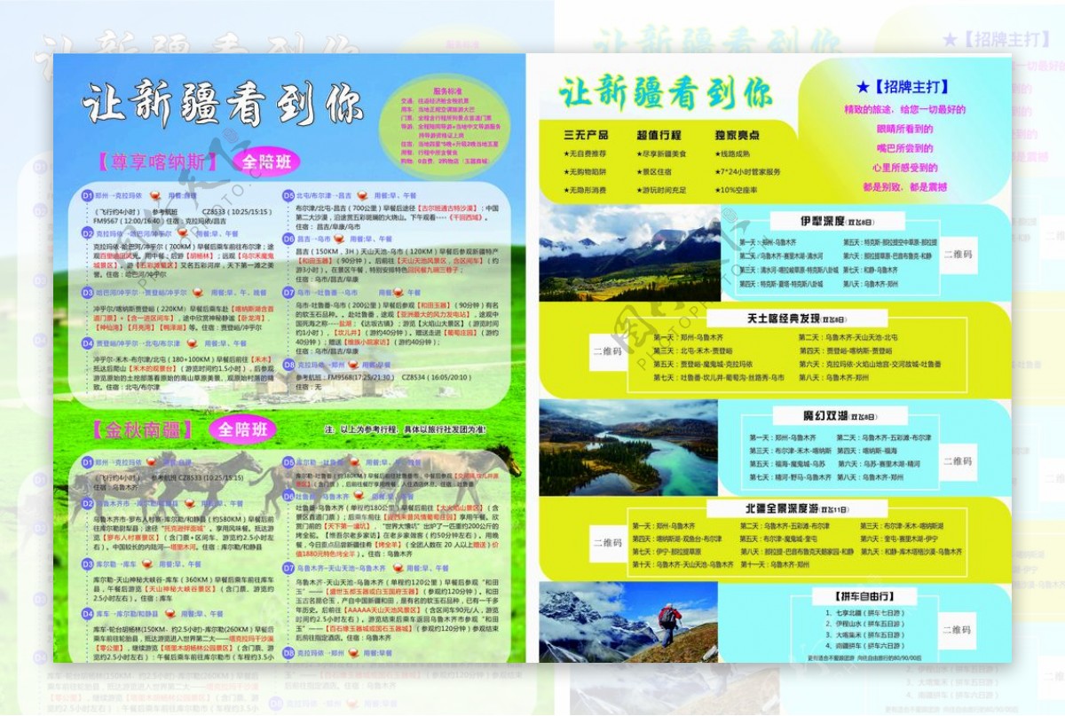 新疆旅游单页