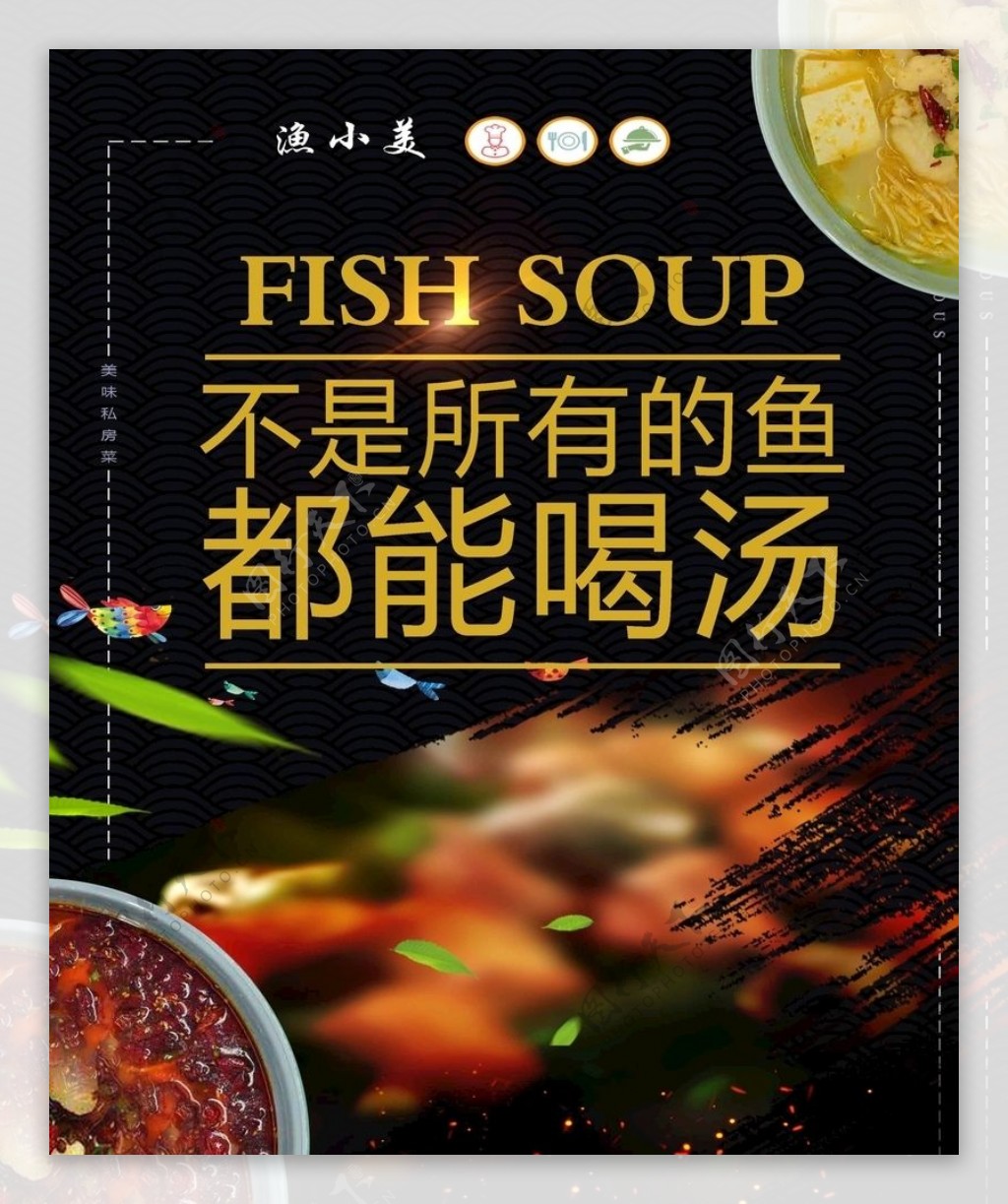 不是所有鱼都能喝汤