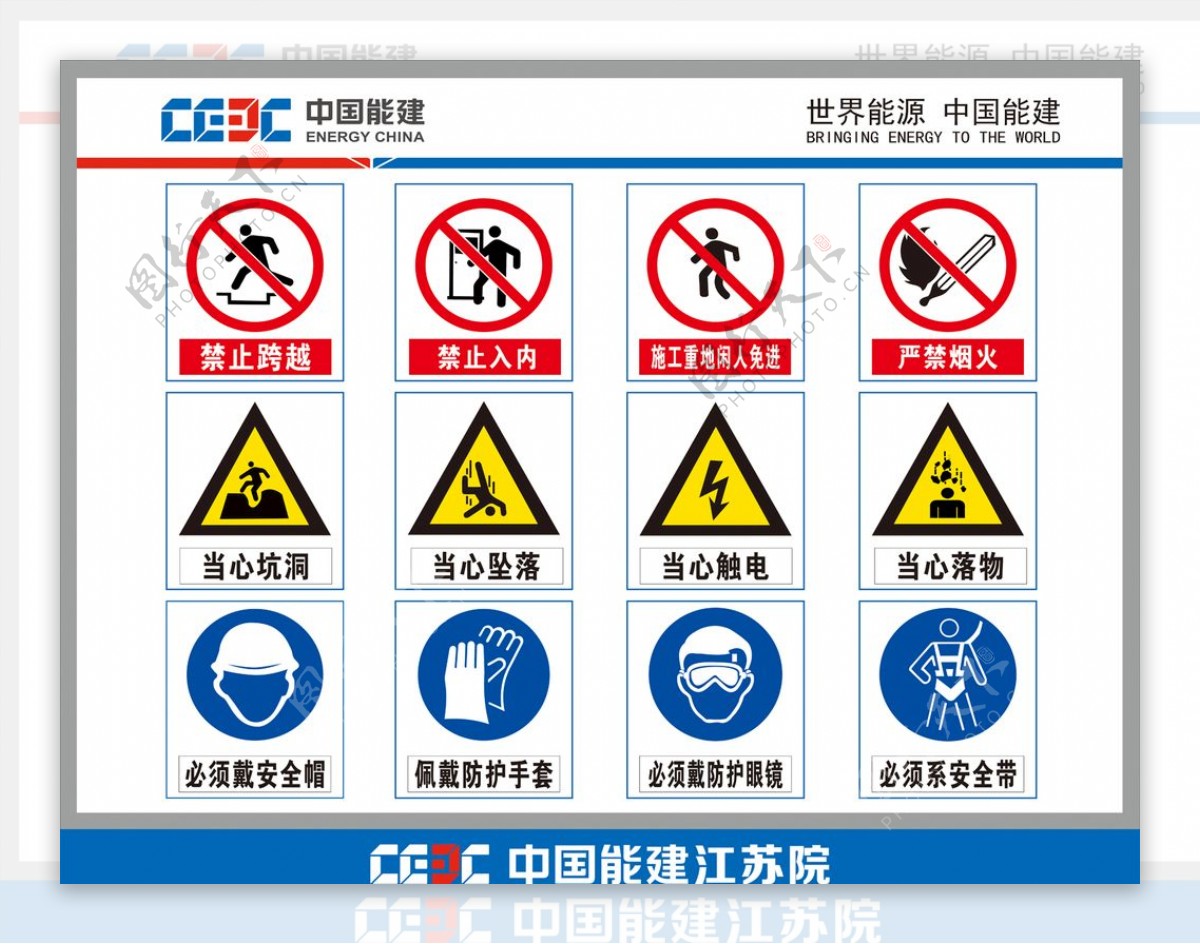 中国能建施工现场安全标志