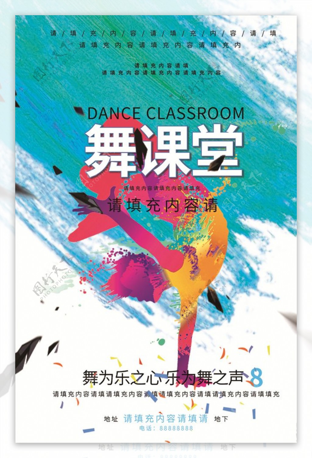 多彩颜色舞蹈培训班海报设计