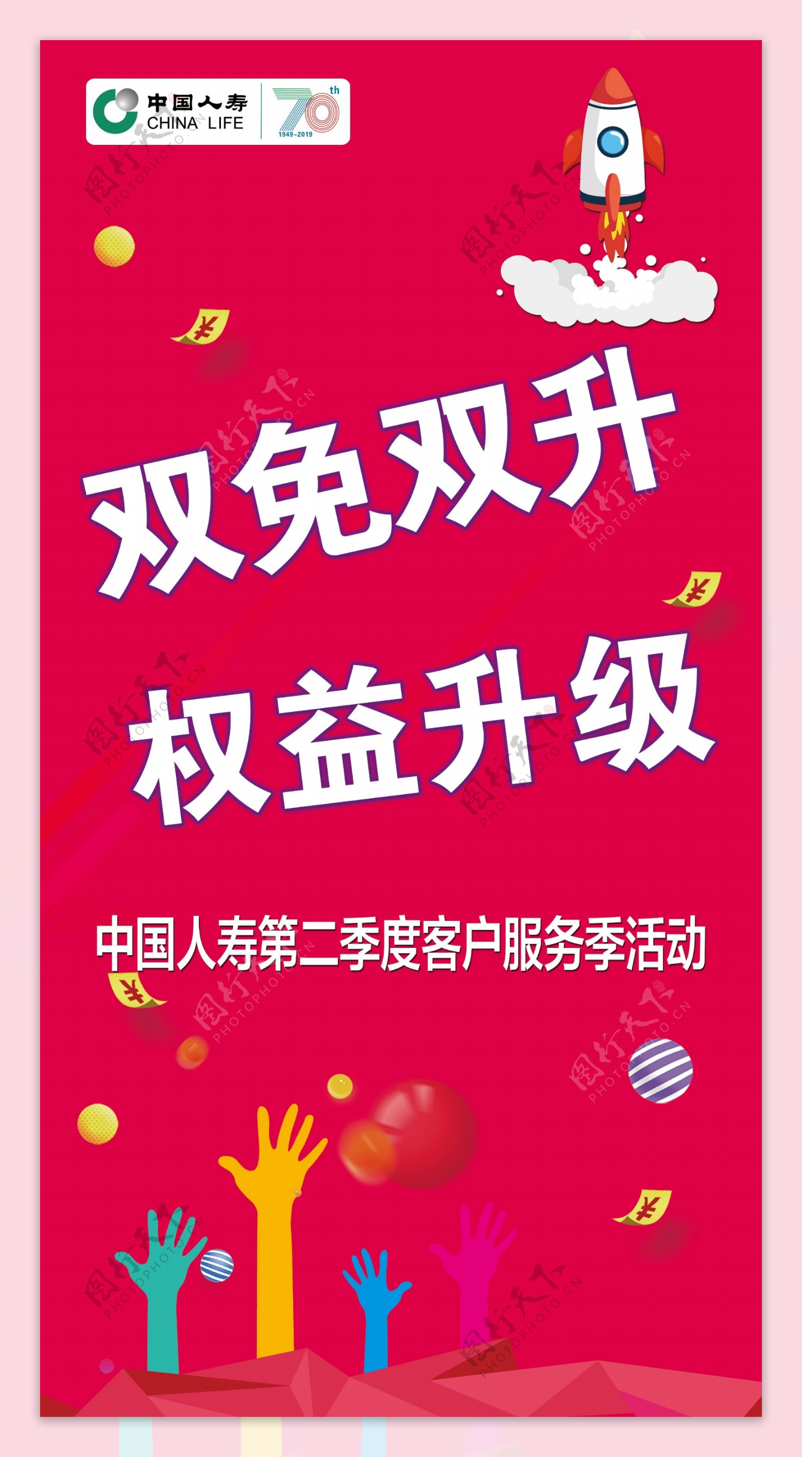 中国人寿双免双升权益升级海报