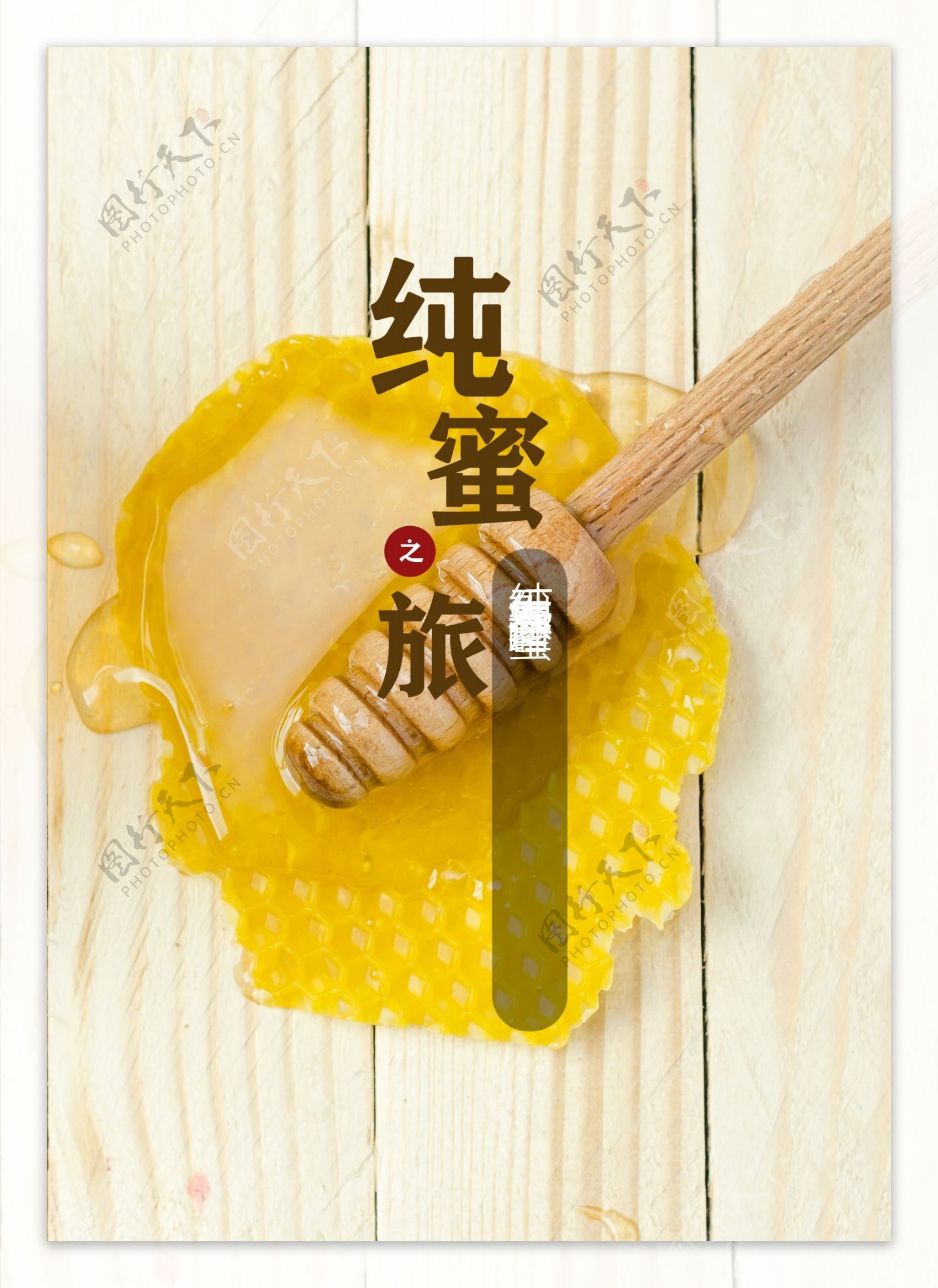 纯天然农家蜂蜜海报