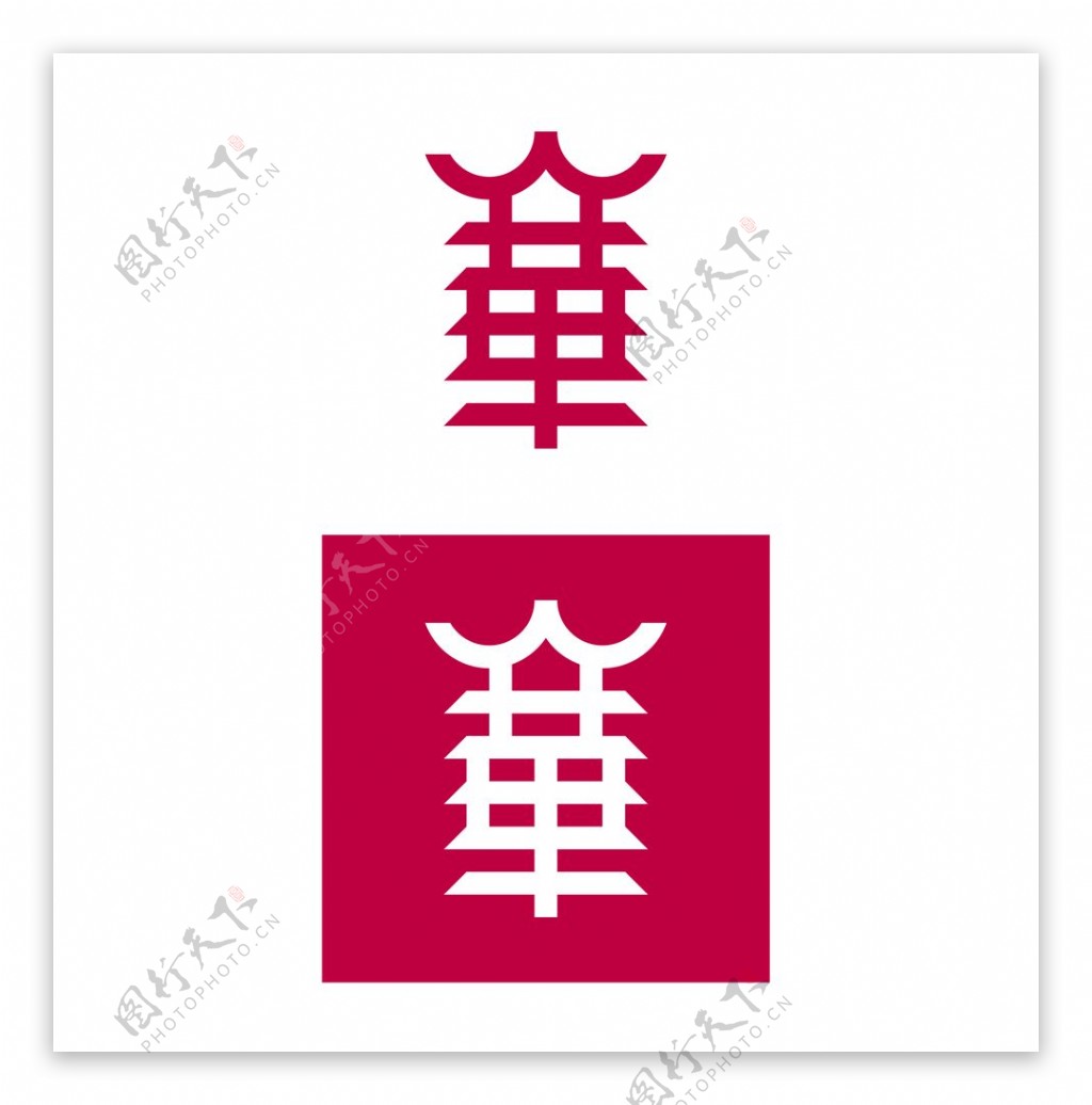 字体设计华字繁体设计图片素材-编号37554574-图行天下