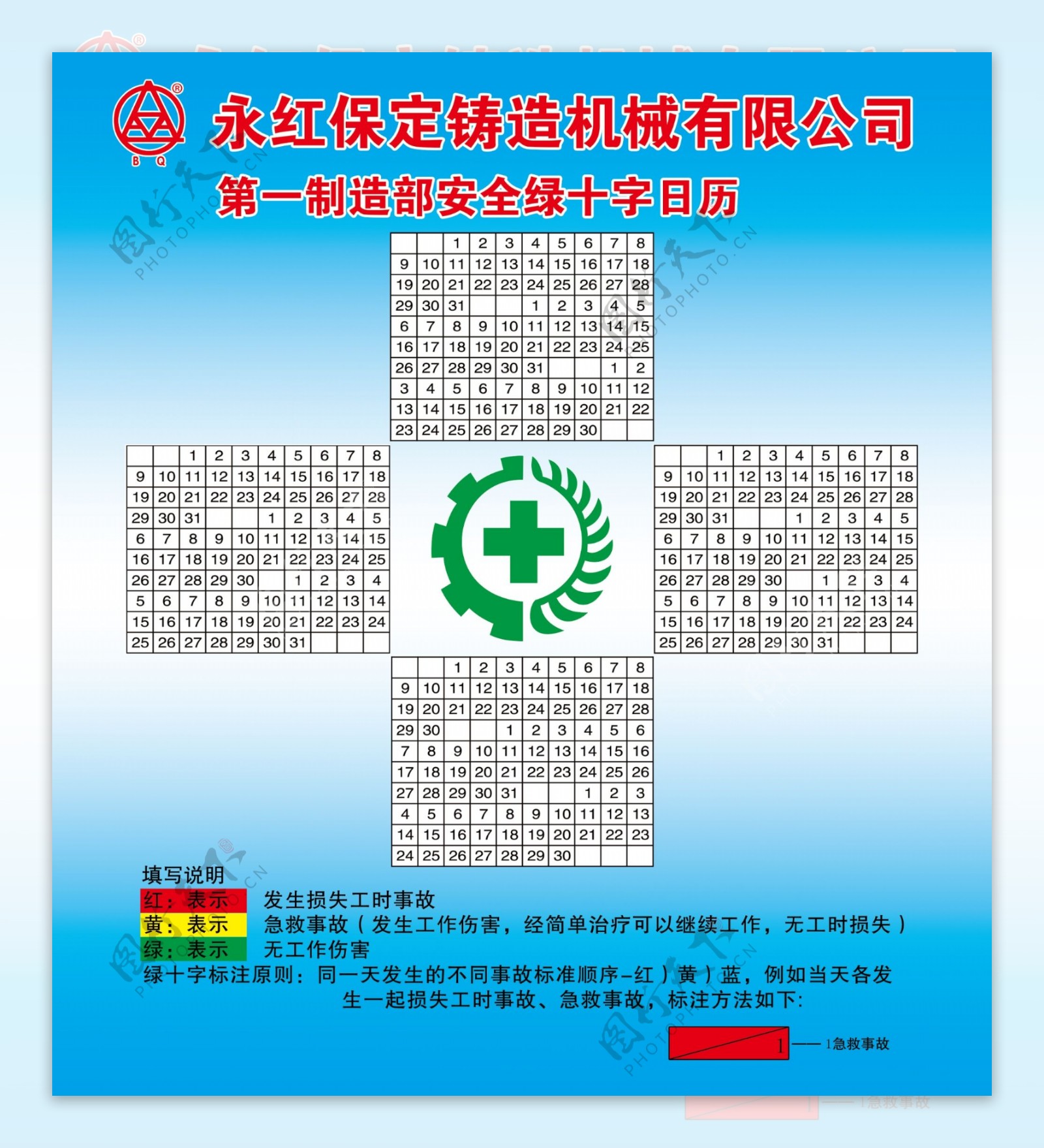 第一制造部安全绿十字日历
