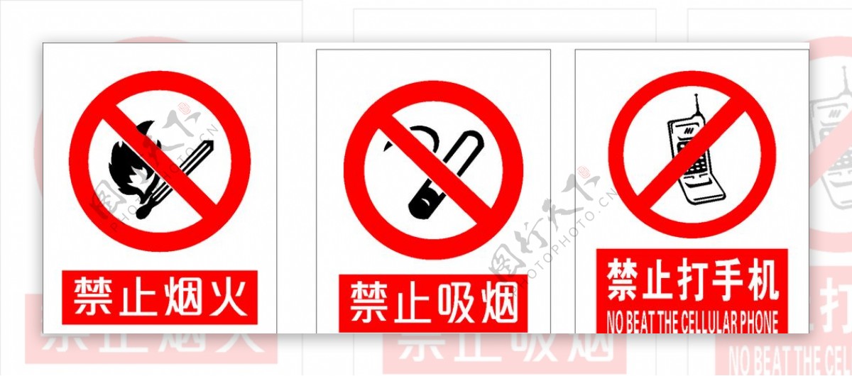 禁止烟火禁止吸烟禁打手机