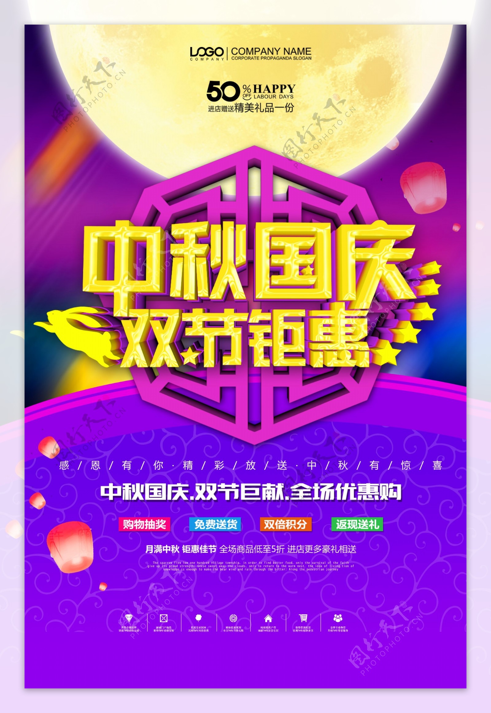 中秋国庆双节钜惠紫色海报