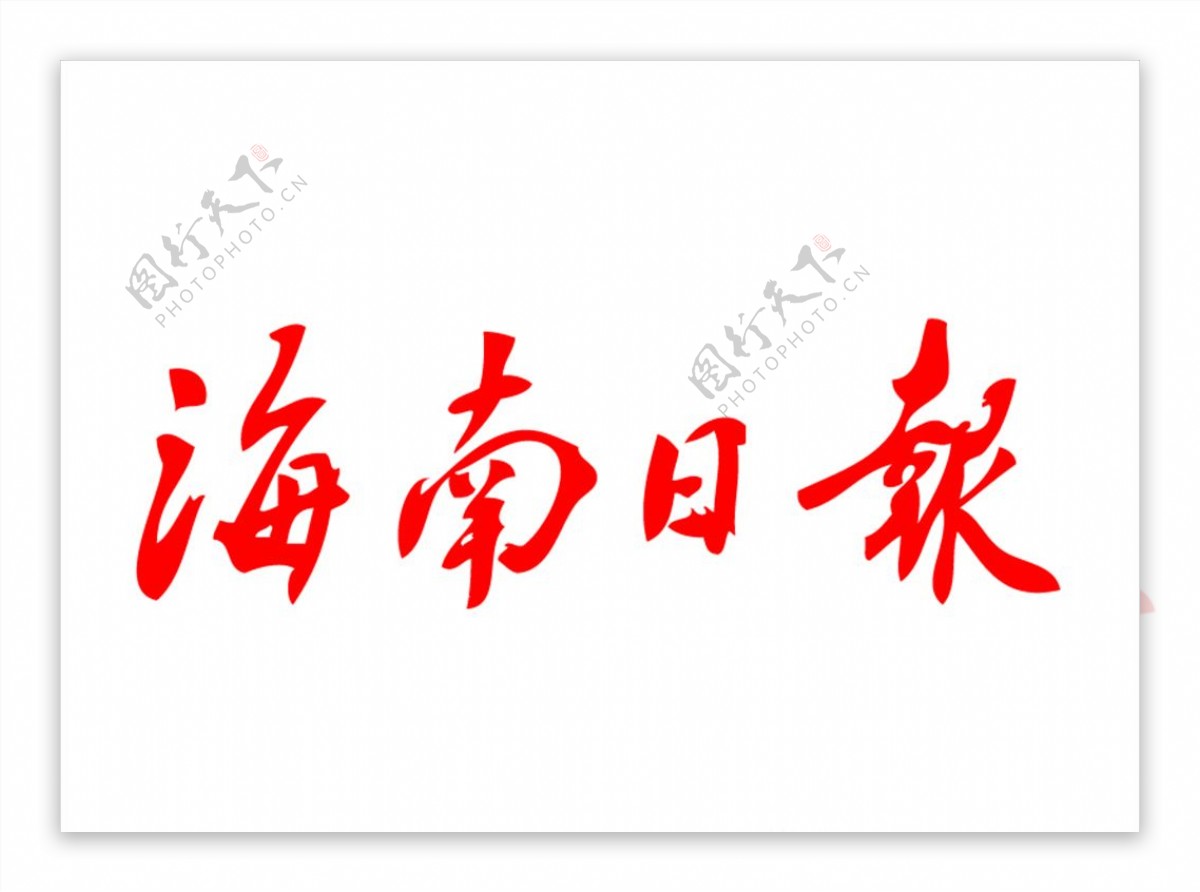海南日报报纸报头logo