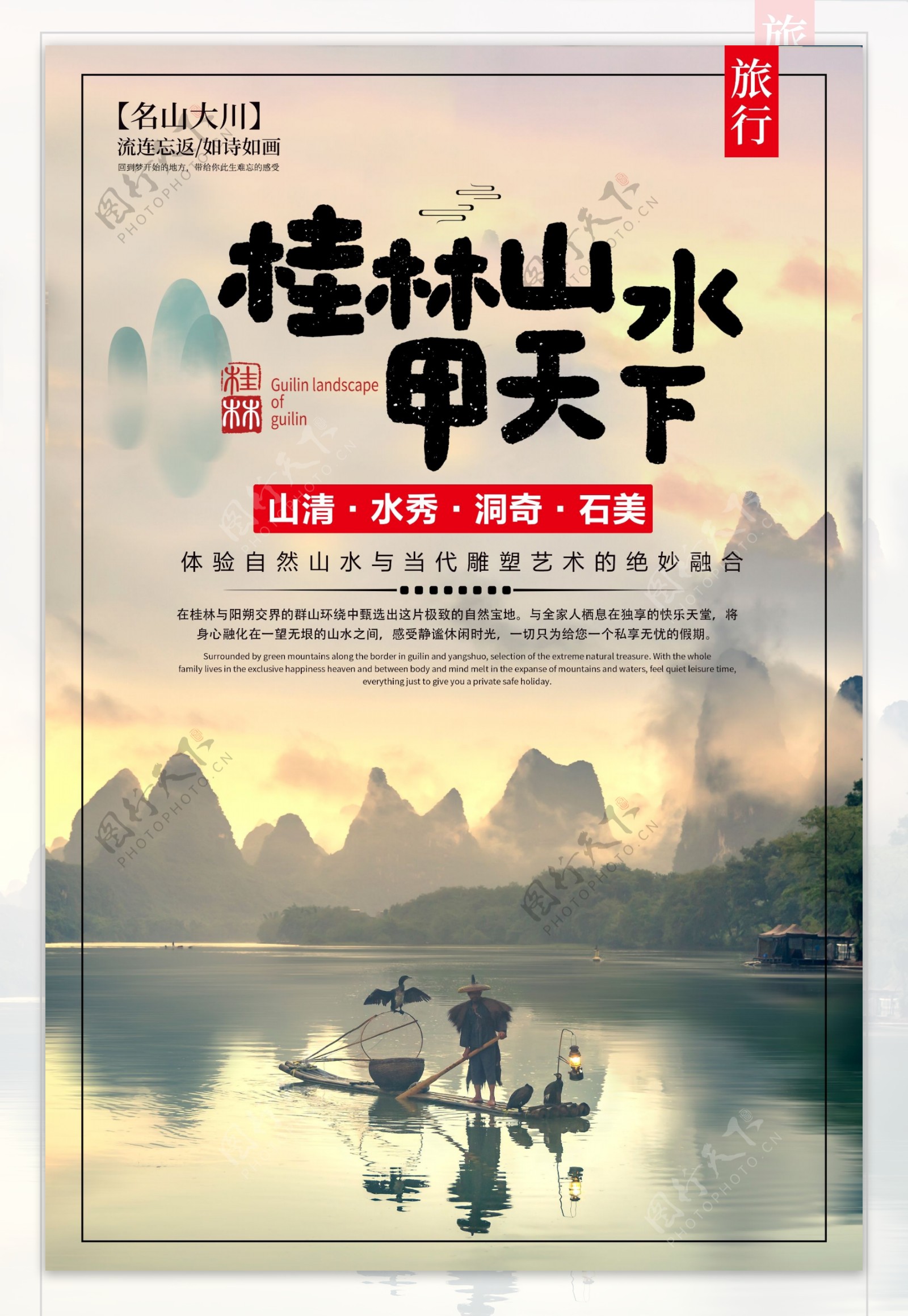 桂林山水旅游景点景区活动海报