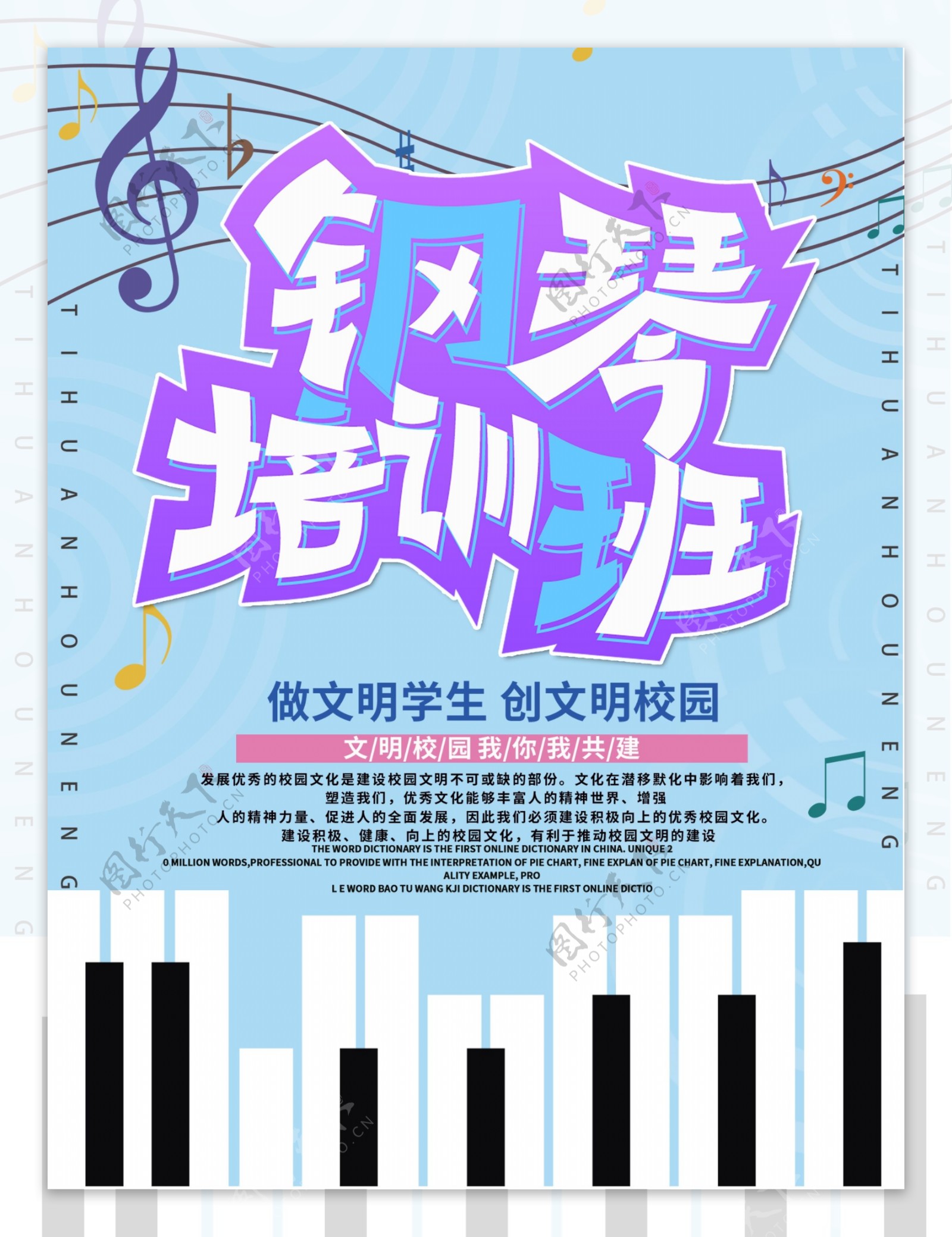 少儿钢琴培训班招生海报