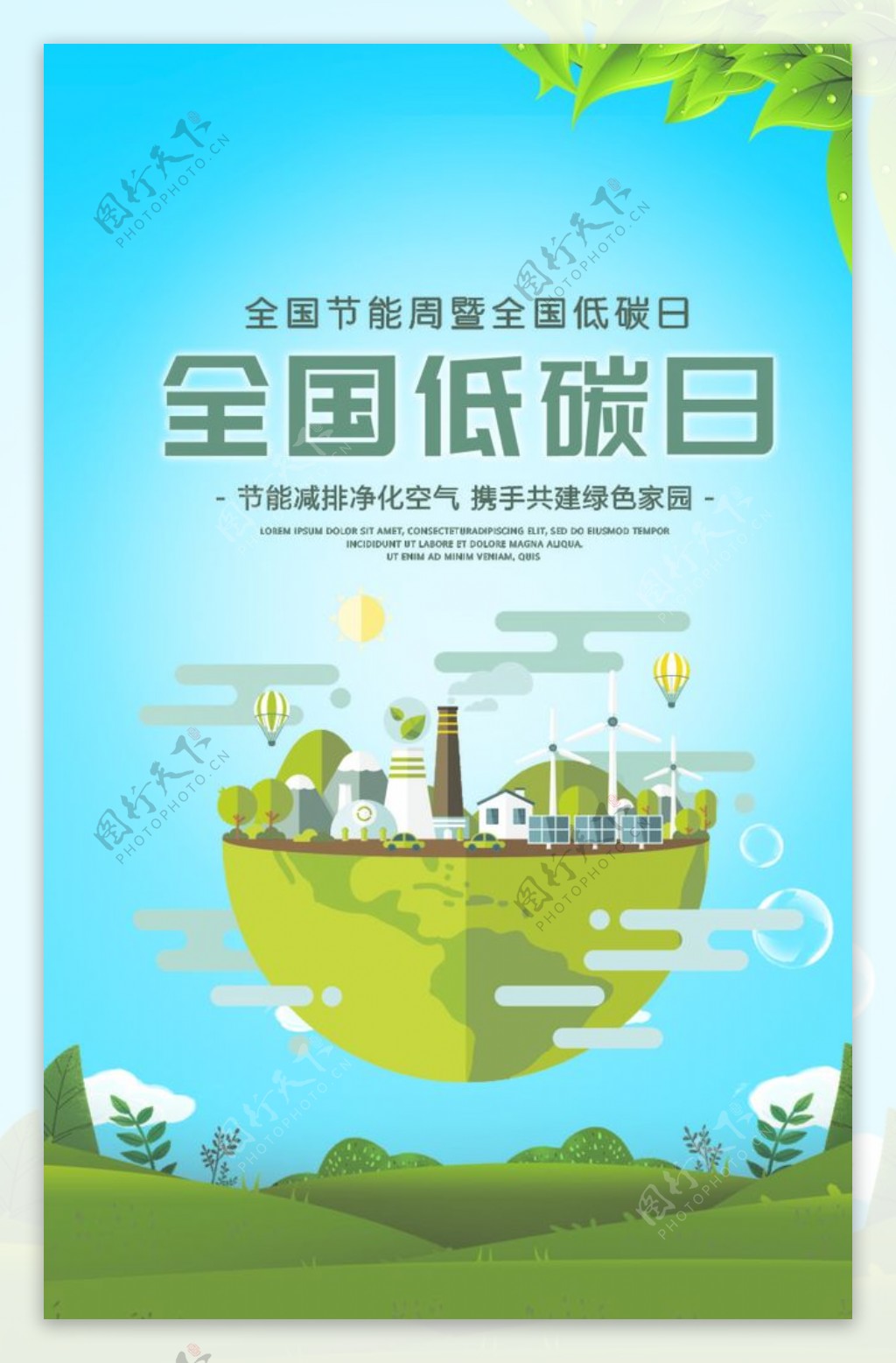 低碳节能海报绿色