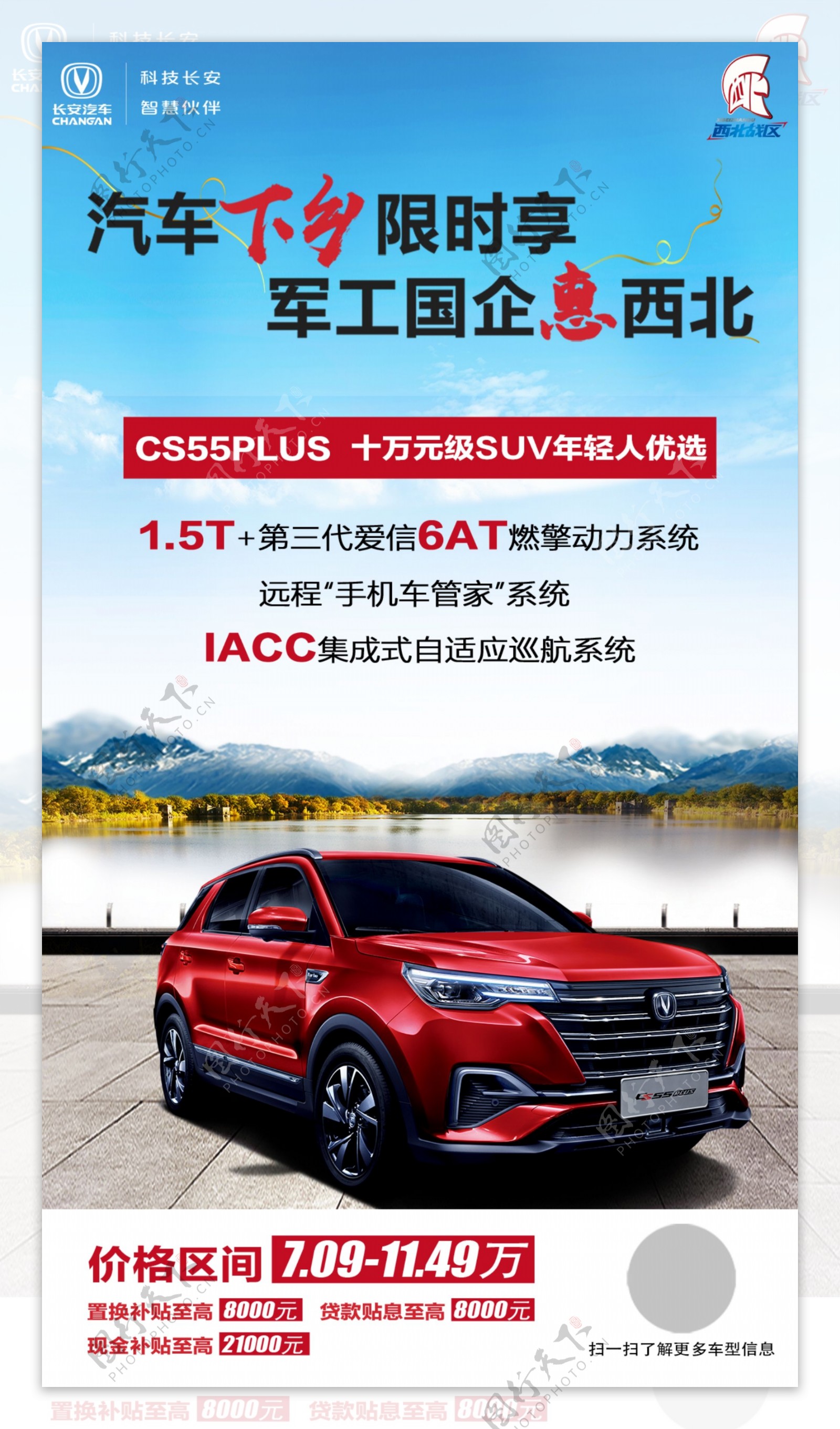 CS55plus汽车海报