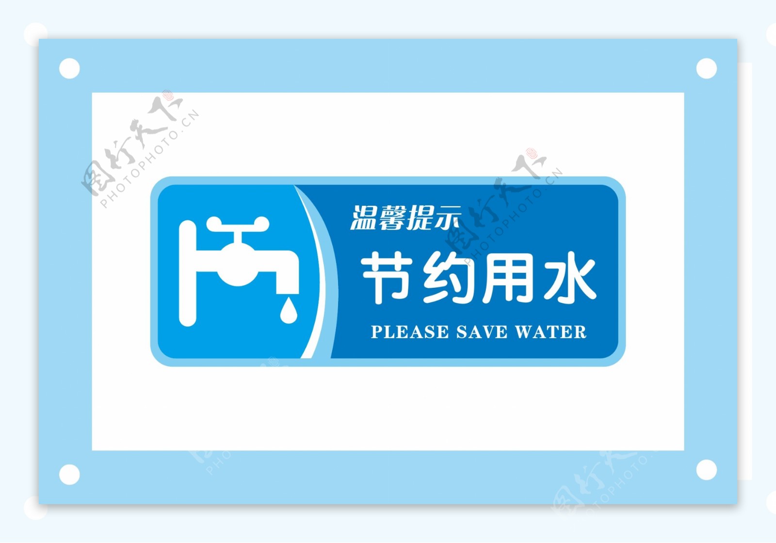 节约用水安全标识牌警示牌