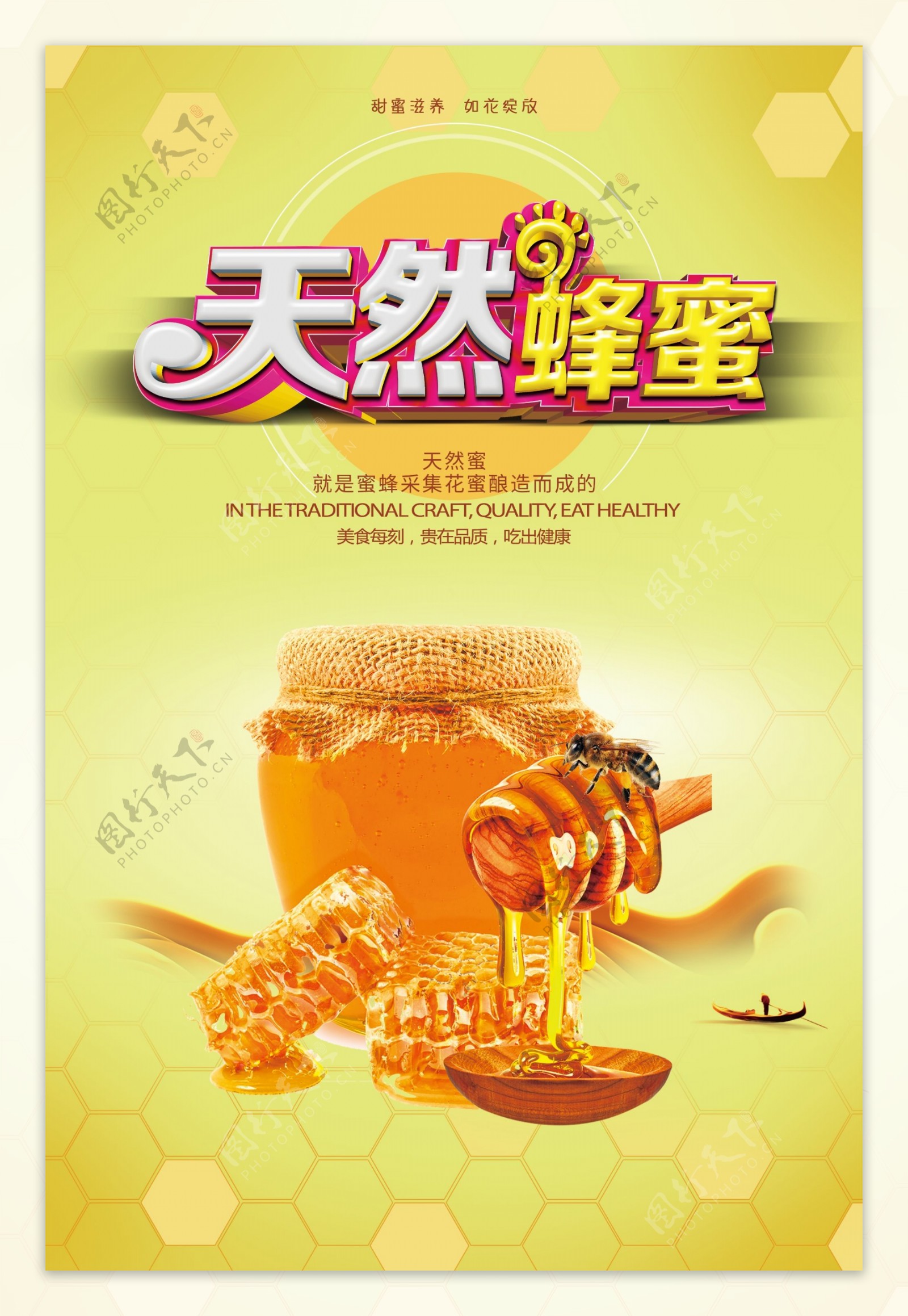 天然蜂蜜海报时尚大气高品质
